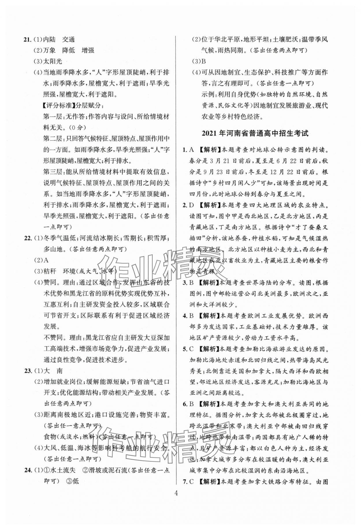 2024年中考名師解密熱點試題匯編地理河南專版 參考答案第4頁