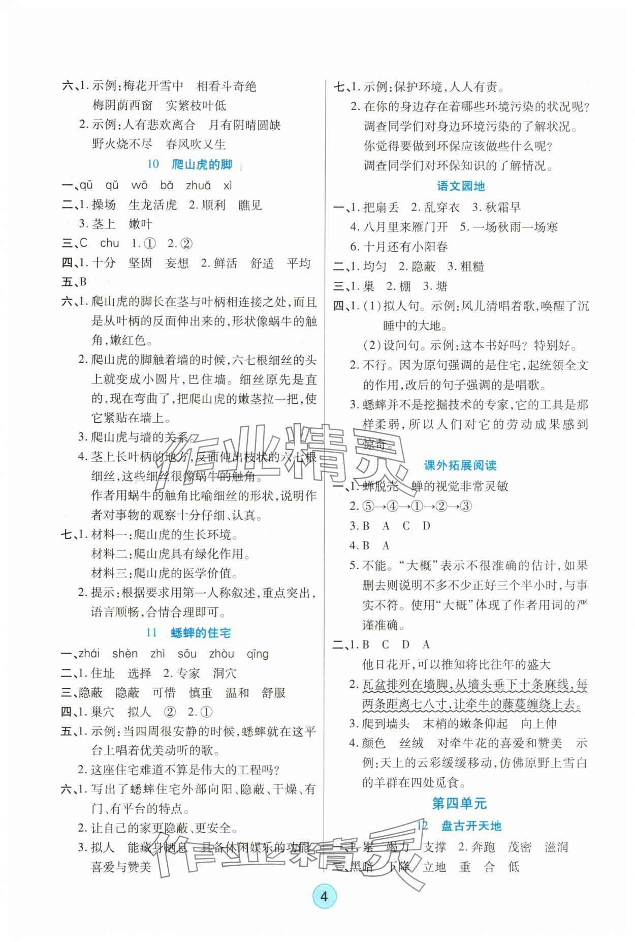 2025年云頂課堂四年級語文上冊人教版 參考答案第4頁