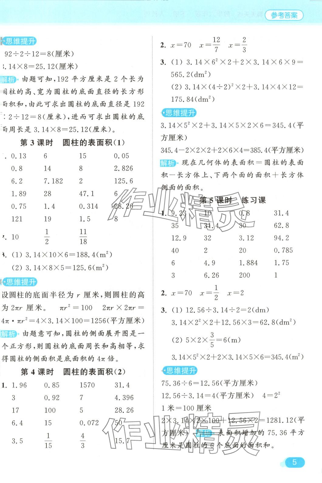 2025年亮點給力計算天天練六年級數(shù)學(xué)下冊人教版 第5頁