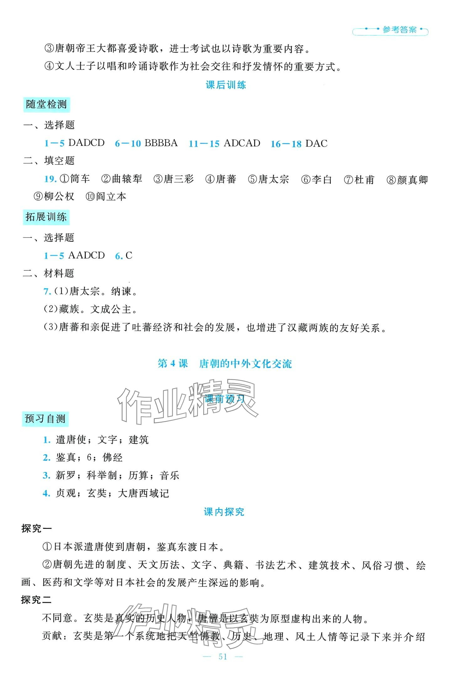 2024年课堂精练七年级历史下册人教版大庆专版 第5页