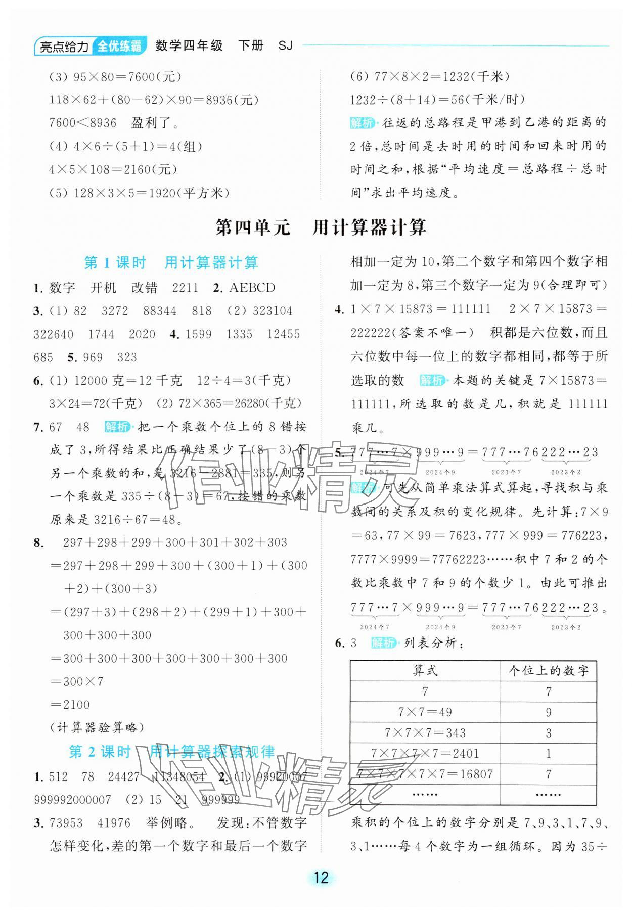 2024年亮點給力全優(yōu)練霸四年級數(shù)學(xué)下冊蘇教版 第12頁