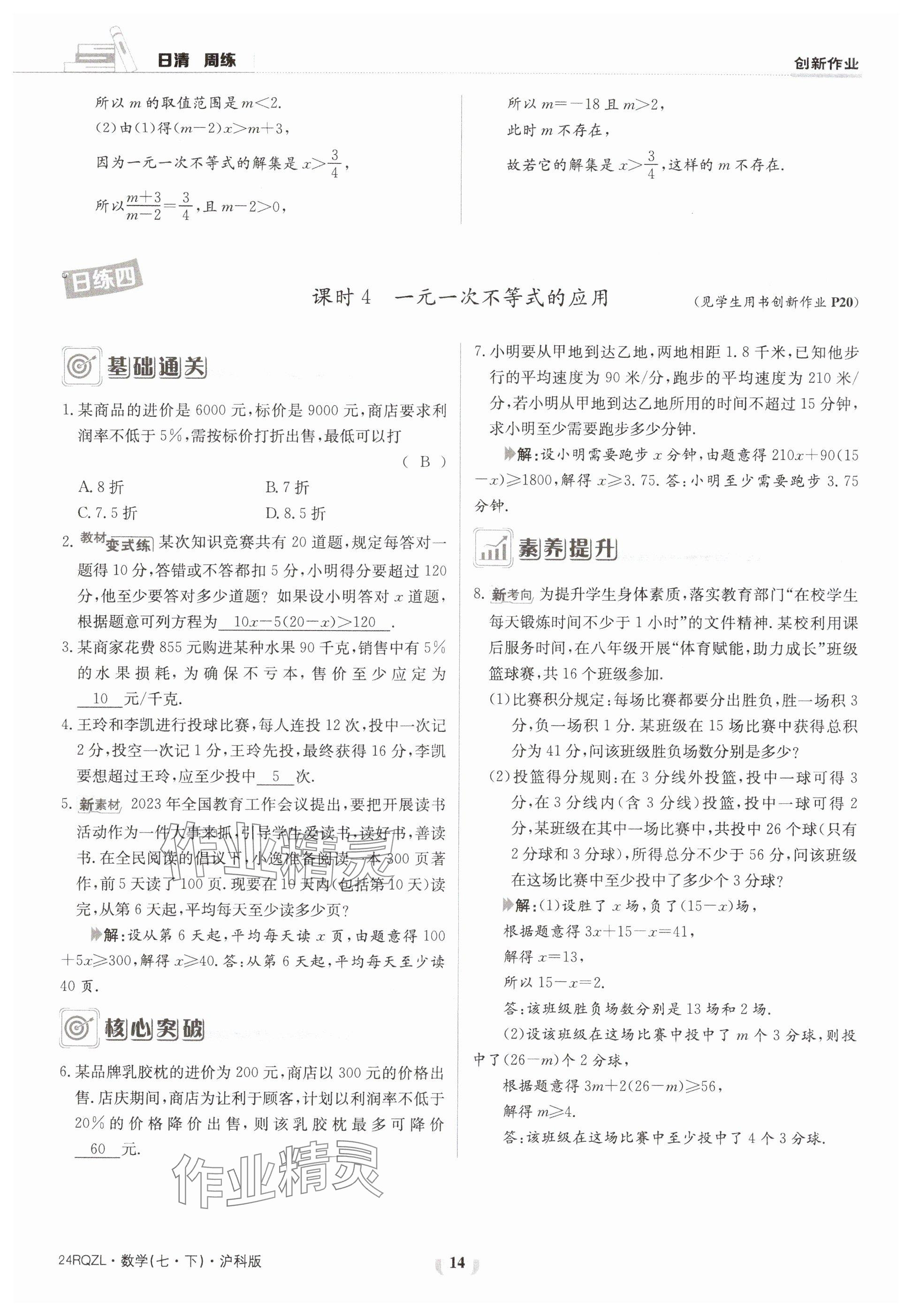 2024年日清周練七年級數(shù)學下冊滬科版 參考答案第14頁