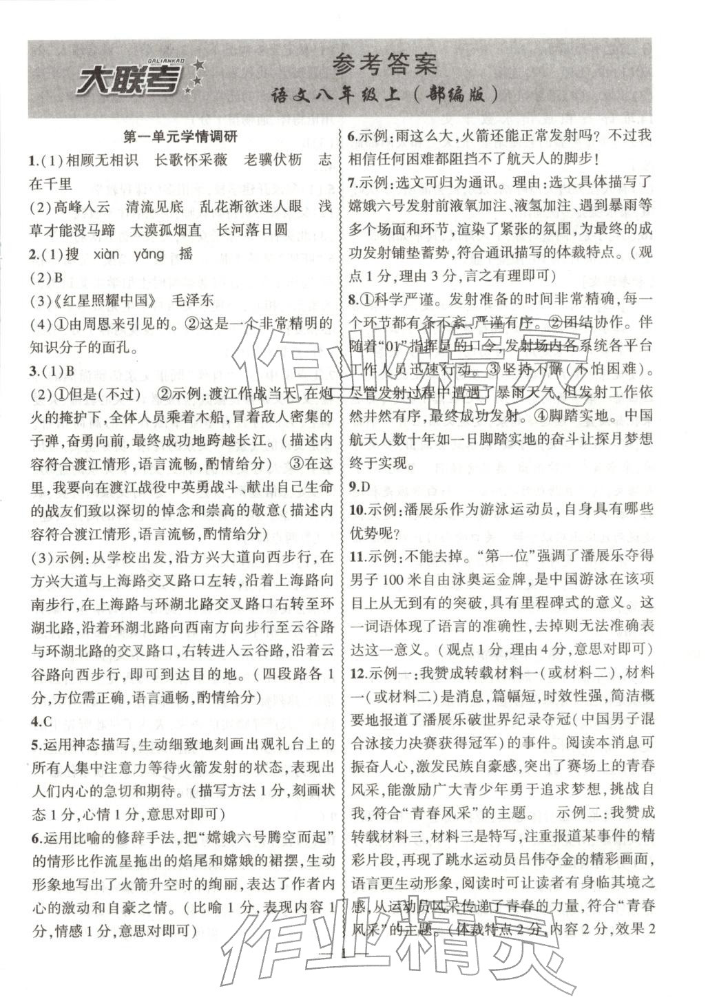 2025年大联考单元期末测试卷八年级语文上册人教版 第1页