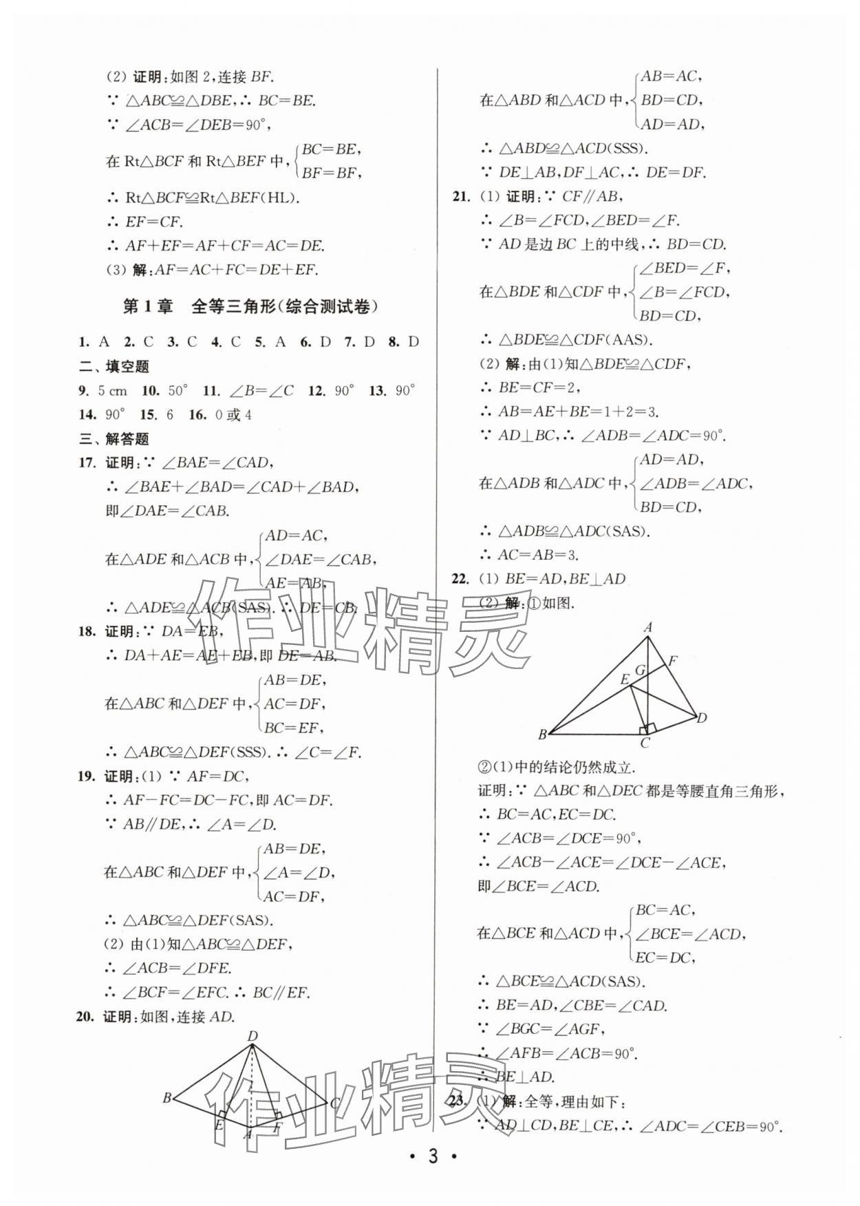 2024年成長空間全程跟蹤測試卷八年級數(shù)學(xué)上冊蘇科版 第3頁