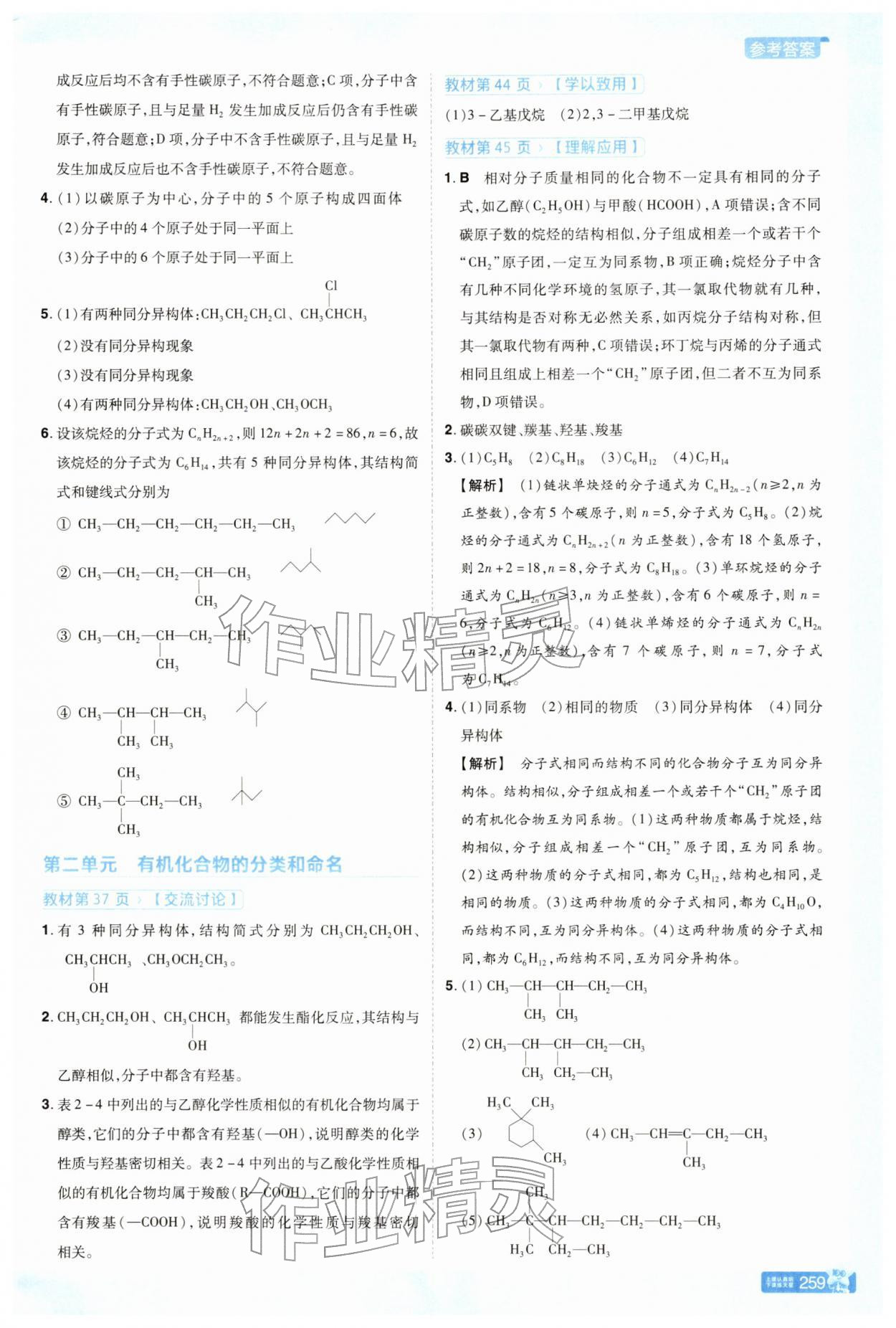 2025年教材課本高中化學選擇性必修第三冊蘇教版 參考答案第4頁