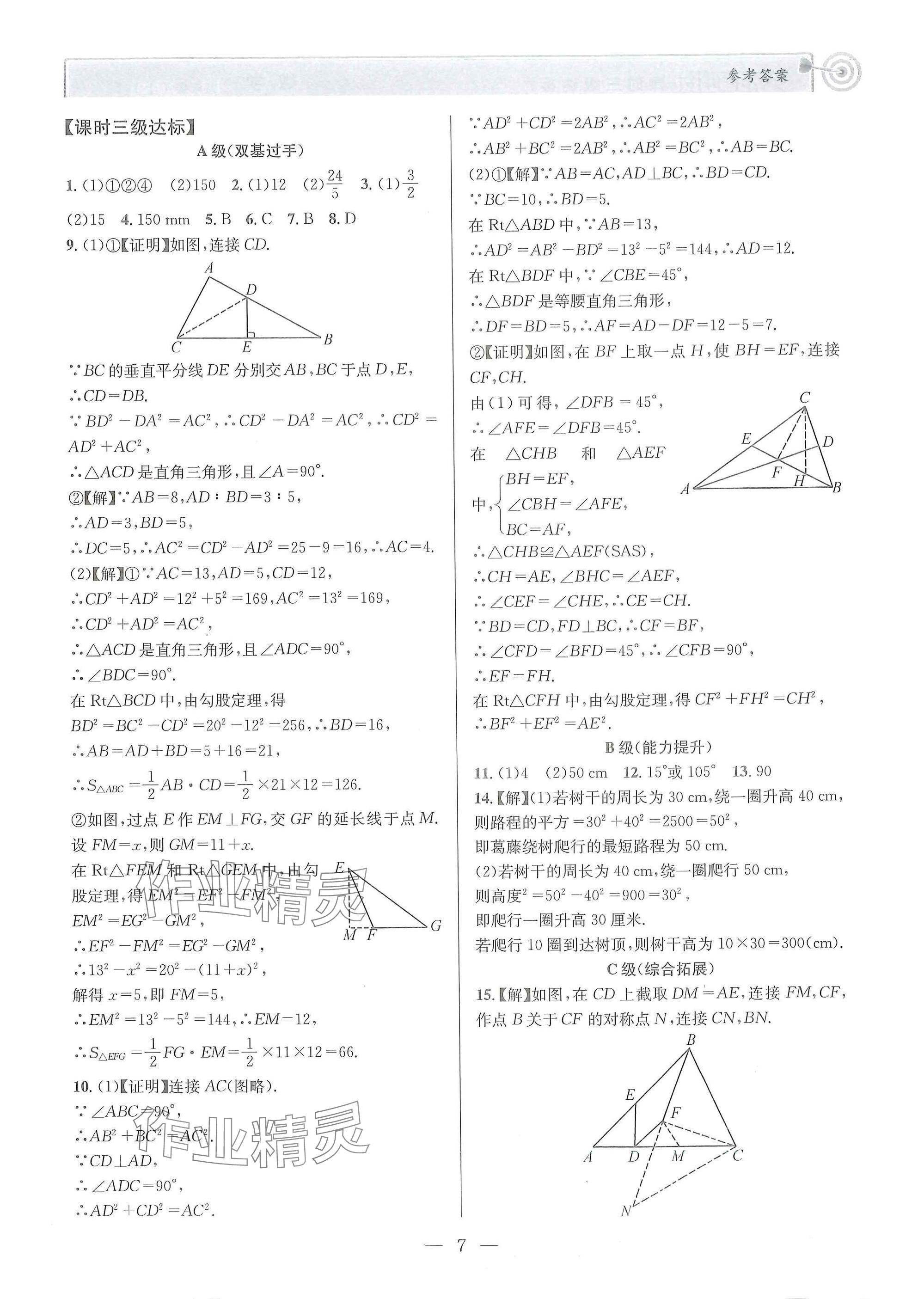 2025年天府前沿八年級數(shù)學(xué)上冊北師大版 參考答案第7頁