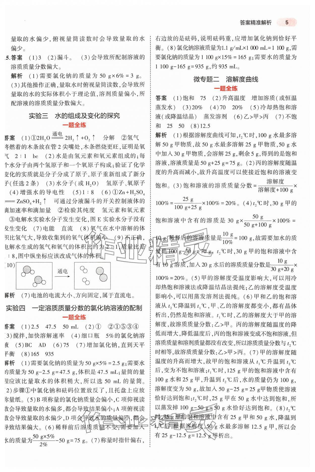 2024年5年中考3年模擬中考化學(xué)河南專用 參考答案第5頁