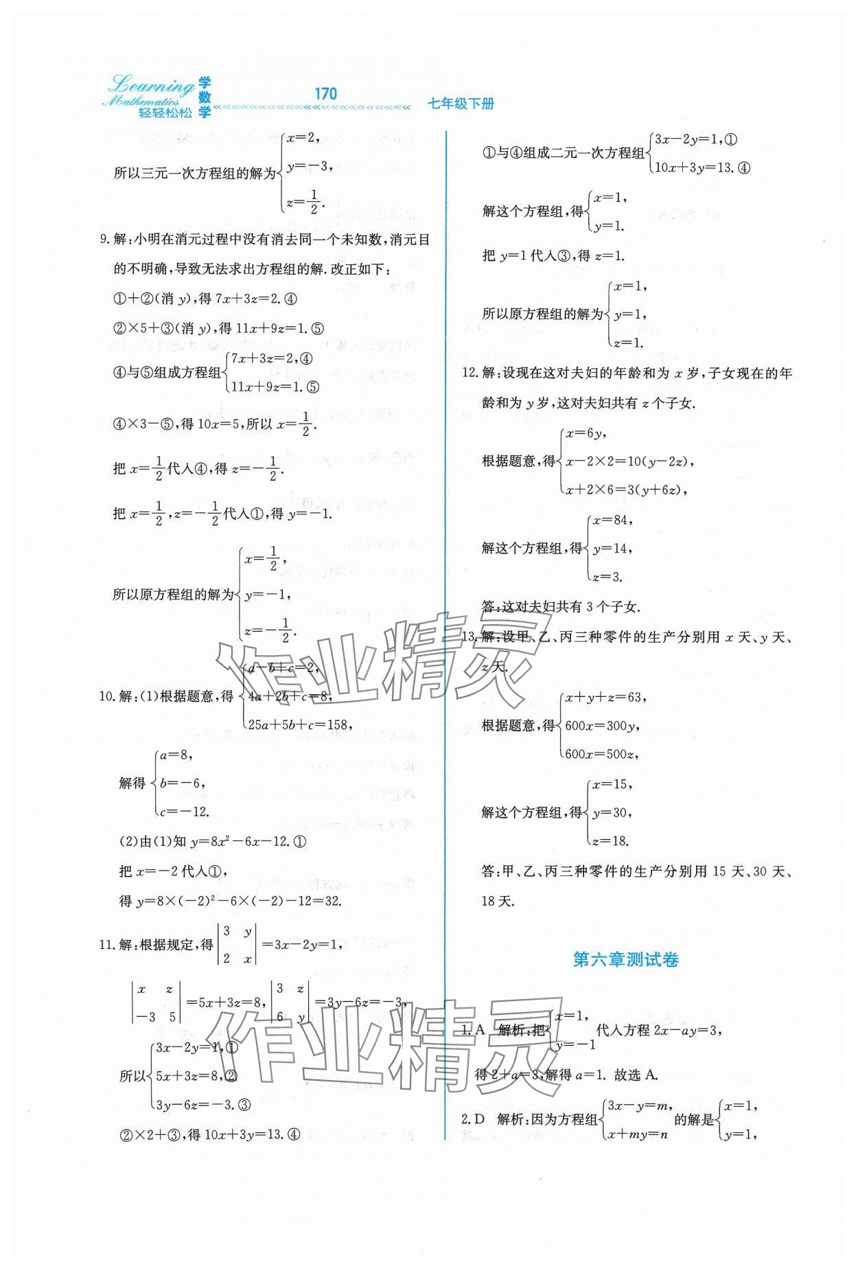 2024年輕輕松松七年級(jí)數(shù)學(xué)下冊(cè)冀教版 第10頁