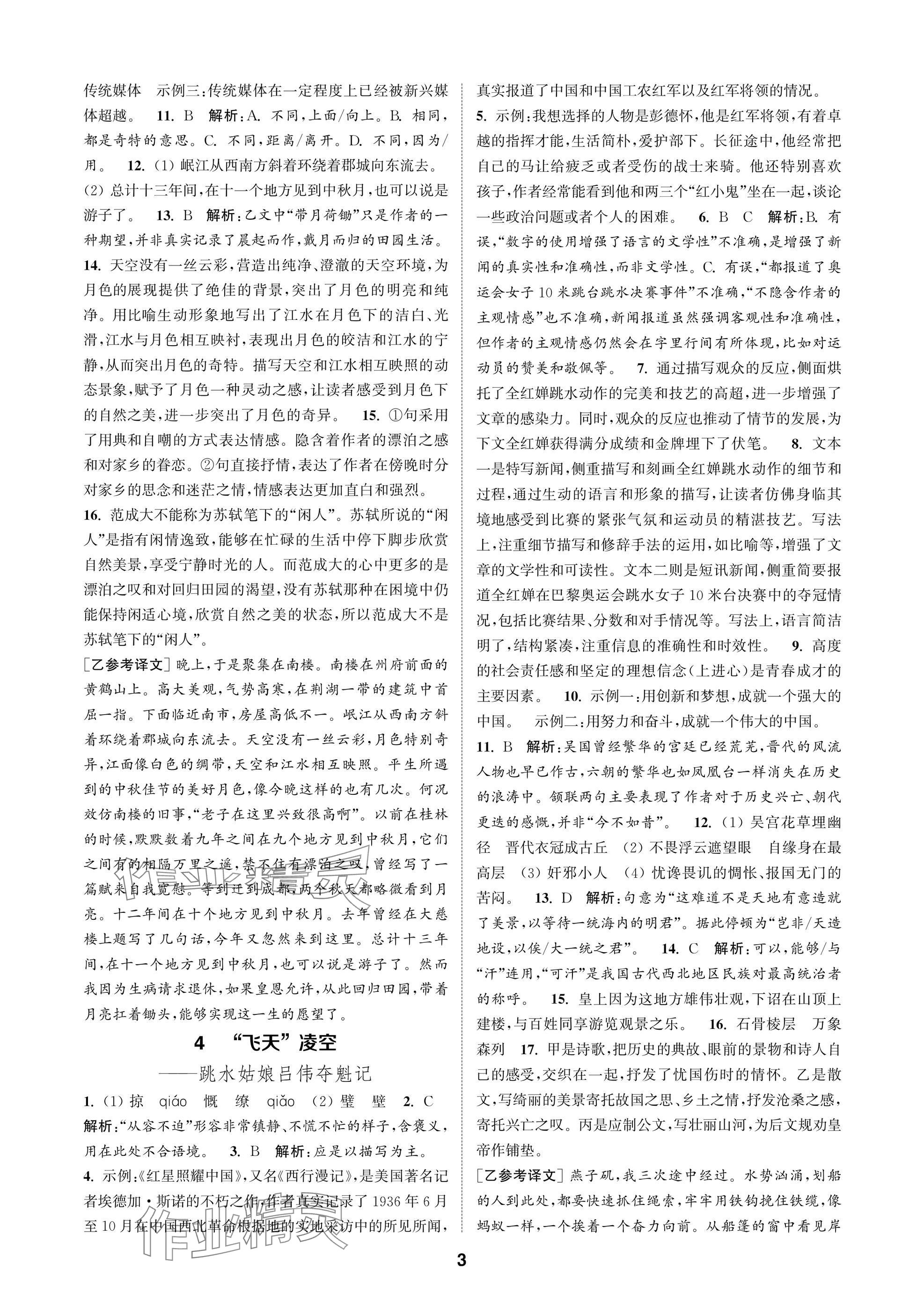 2025年通成学典课时作业本八年级语文上册人教版苏州专版 参考答案第3页