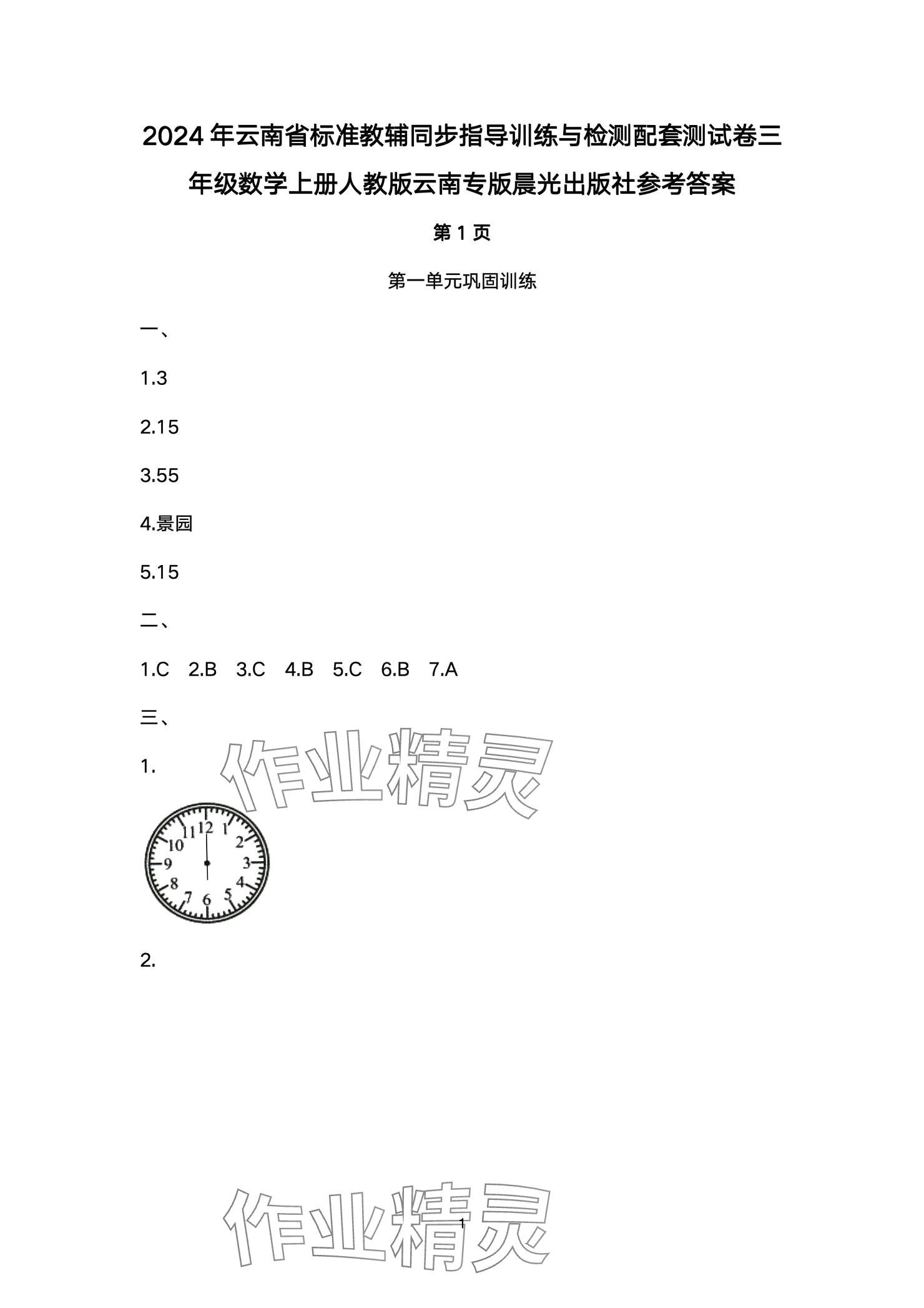 2024年云南省標準教輔同步指導訓練與檢測配套測試卷三年級數(shù)學上冊人教版 參考答案第1頁