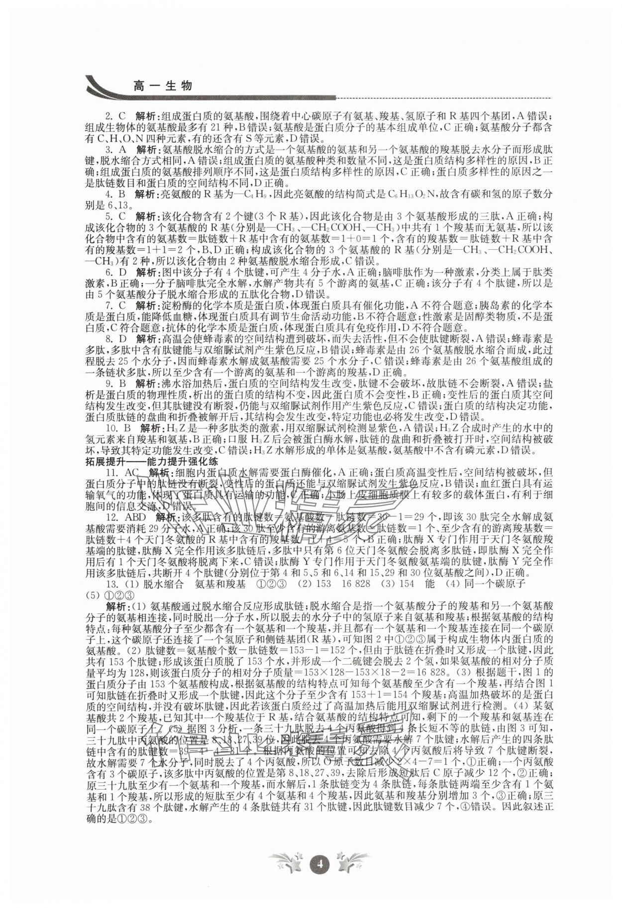 2024年效率寒假高一生物 第4页