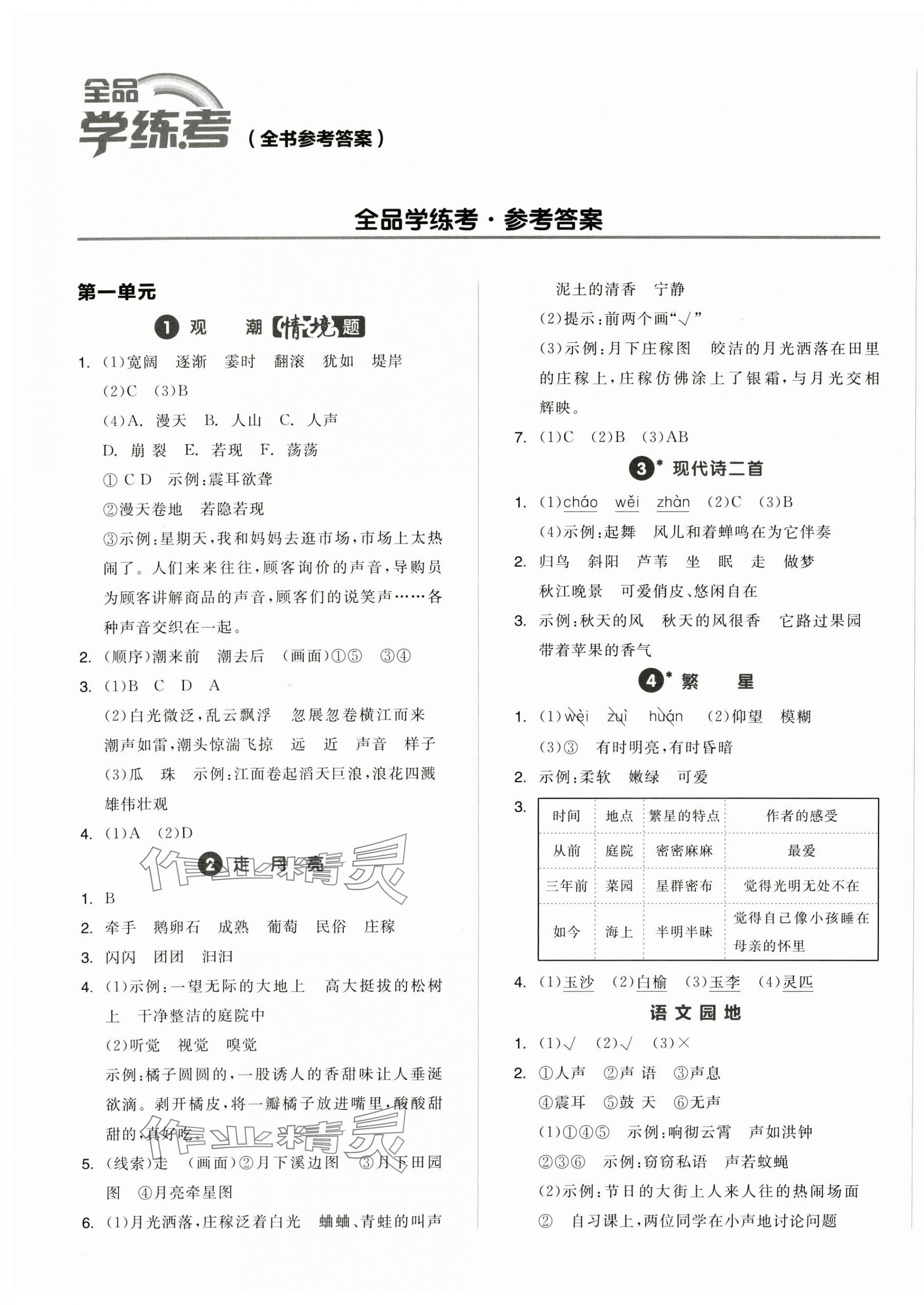 2024年全品学练考四年级语文上册人教版浙江专版 第1页