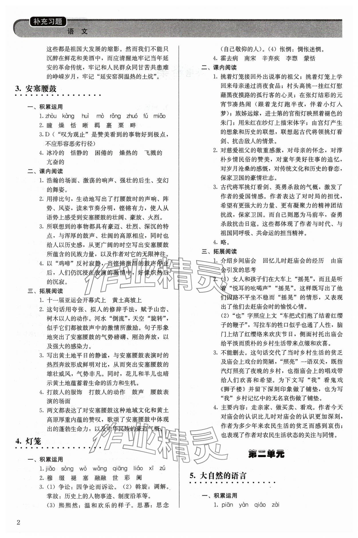 2024年補(bǔ)充習(xí)題八年級語文下冊人教版人民教育出版社 第2頁