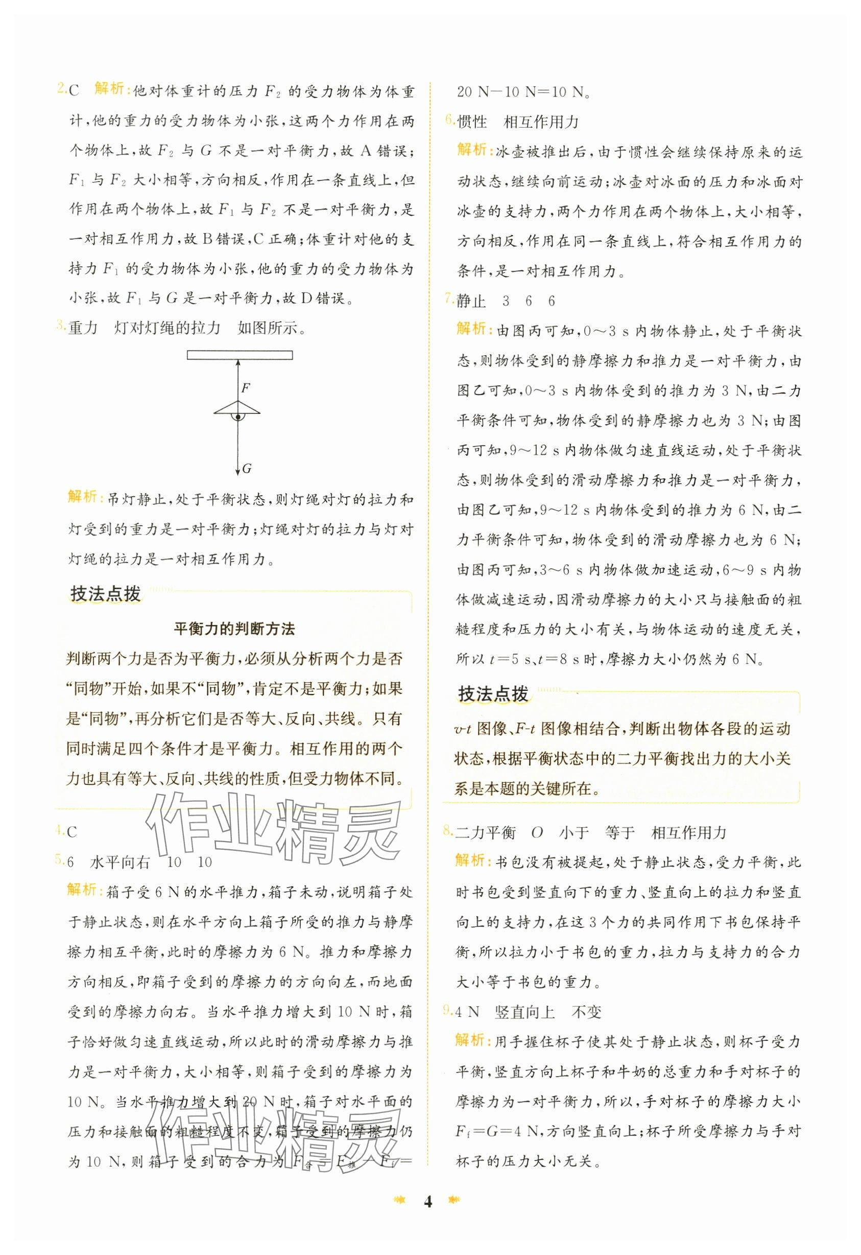 2024年智學(xué)酷提優(yōu)精練八年級(jí)物理下冊(cè)滬科版 參考答案第4頁(yè)