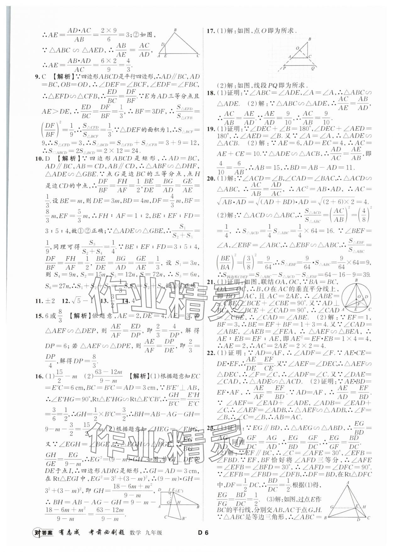 2023年有志成考前必刷題九年級(jí)數(shù)學(xué)全一冊(cè)浙教版 參考答案第5頁(yè)