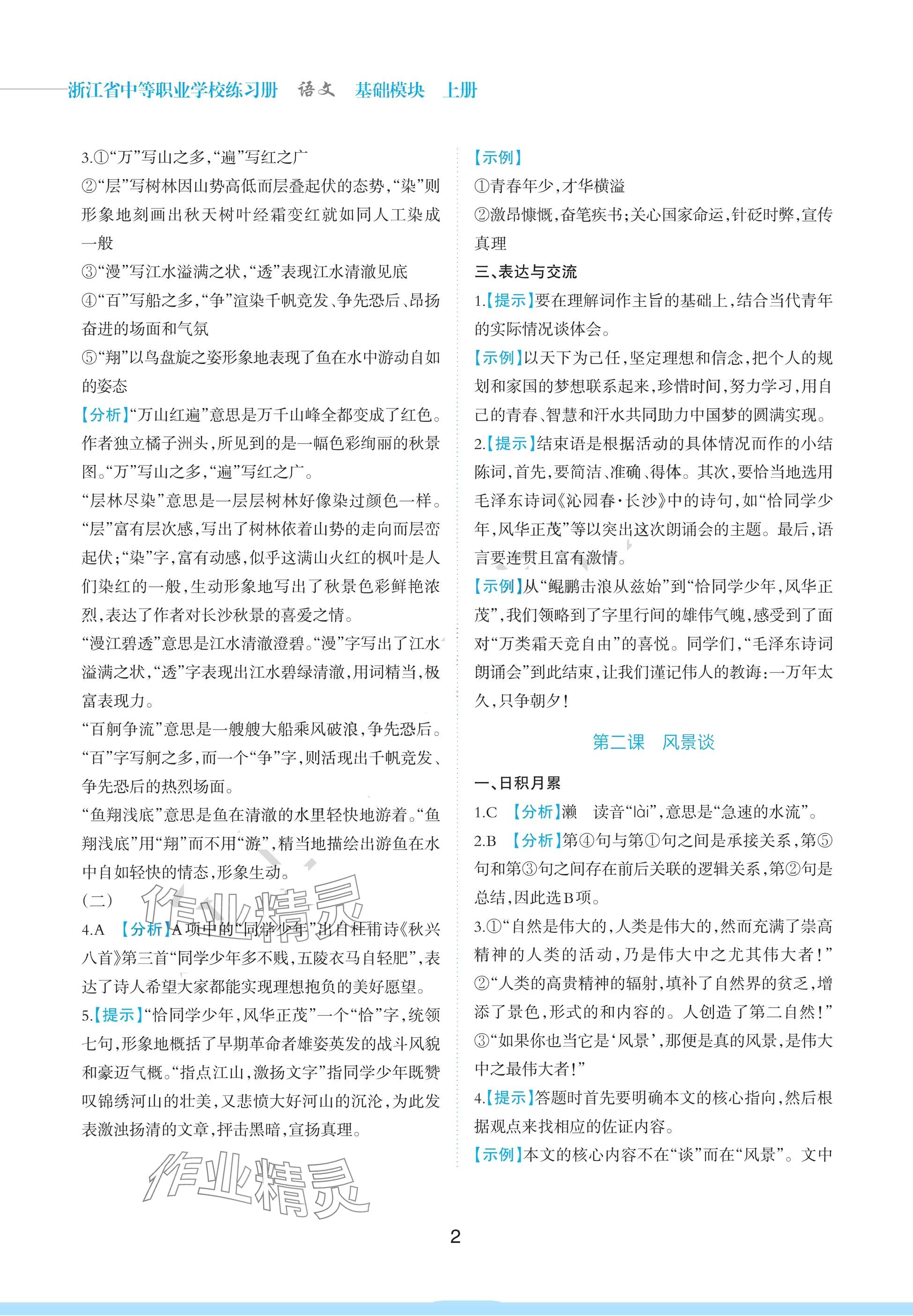 2024年浙江省中等職業(yè)學(xué)校練習(xí)冊中職語文上冊基礎(chǔ)模塊 參考答案第2頁