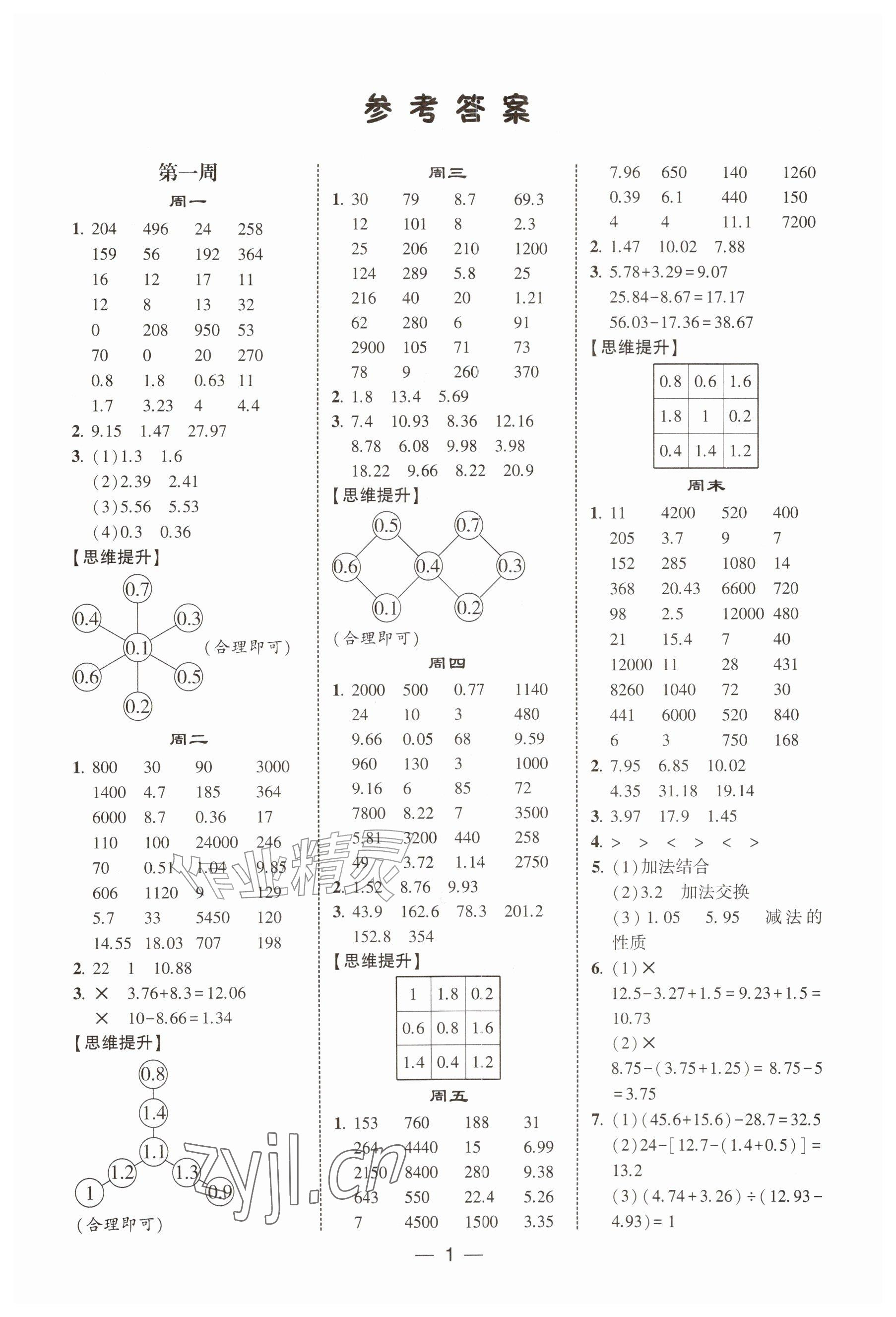 2026年学霸计算达人五年级数学上册人教版&nbsp;参考答案第1页