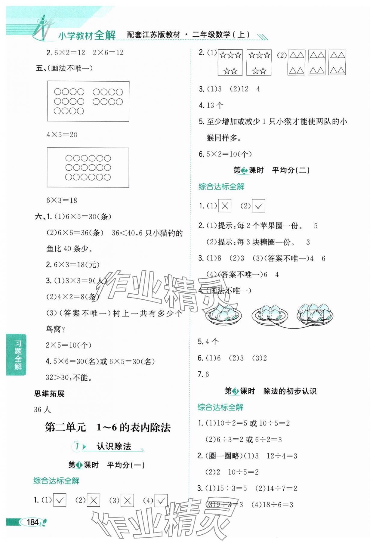 2025年教材全解二年级数学上册苏教版 参考答案第3页