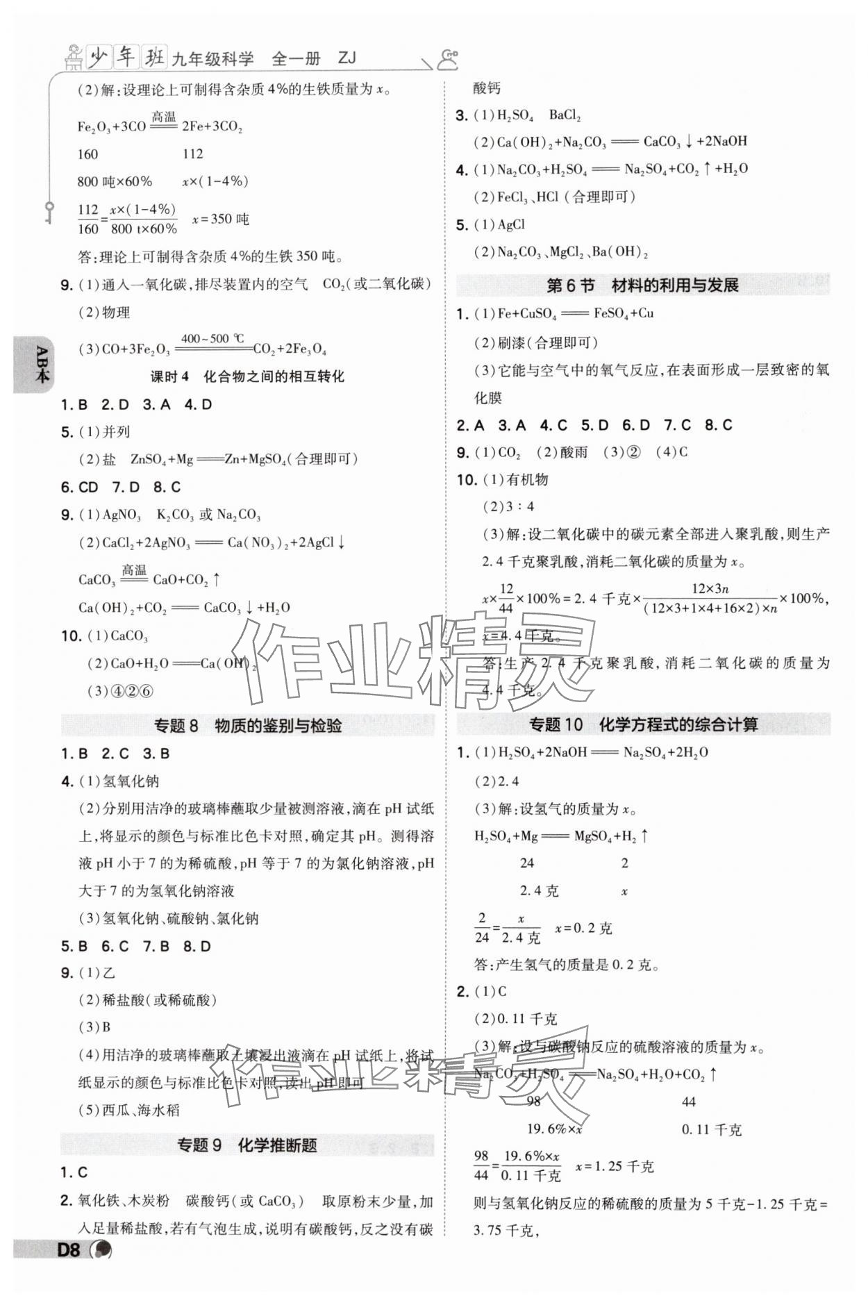 2024年少年班九年級科學(xué)全一冊浙教版 參考答案第7頁