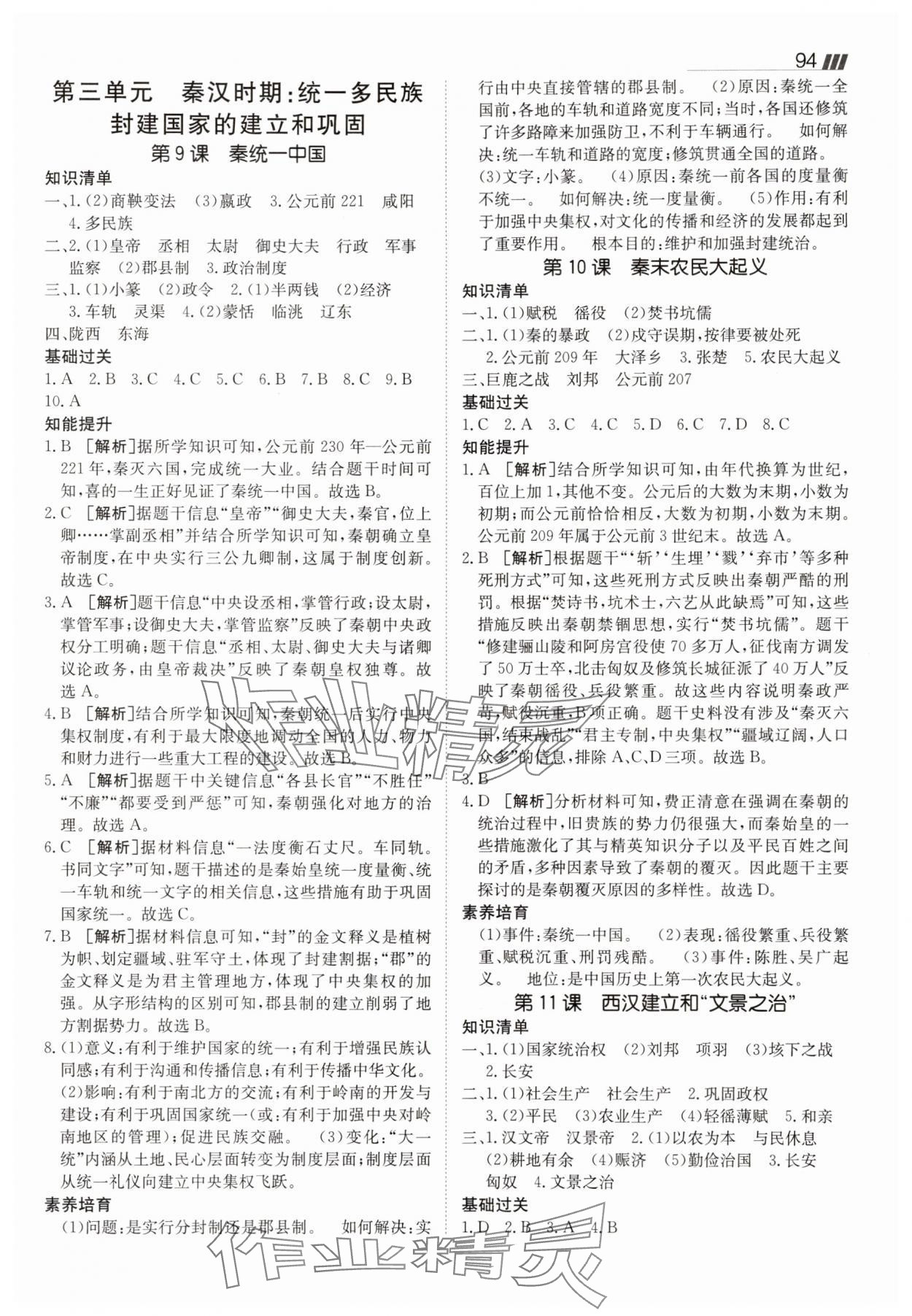 2025年同行學(xué)案七年級(jí)歷史上冊(cè)人教版 參考答案第4頁