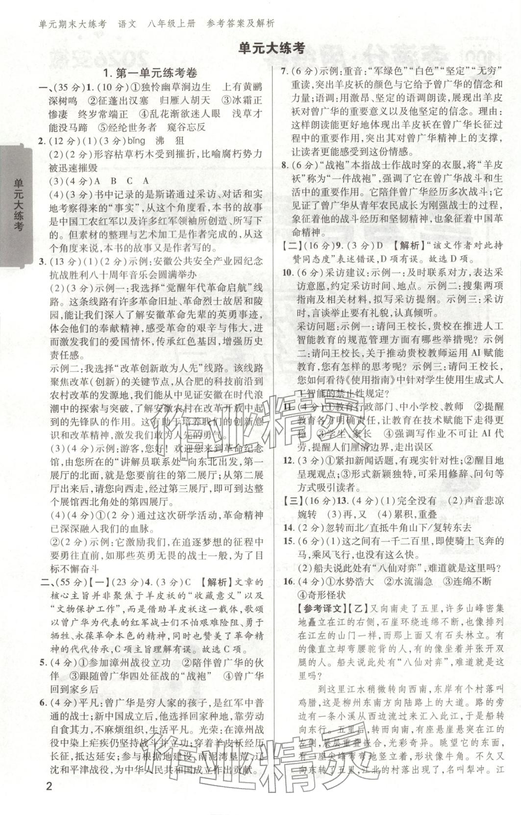 2025年练客单元期末大练考八年级语文上册人教版安徽专版 第1页