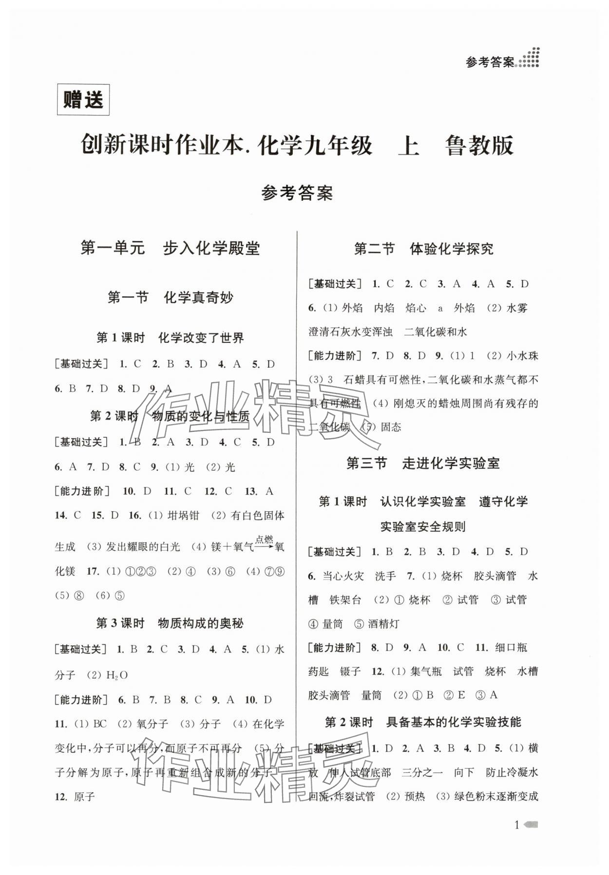 2025年创新课时作业本九年级化学上册鲁教版宿迁专版 第1页