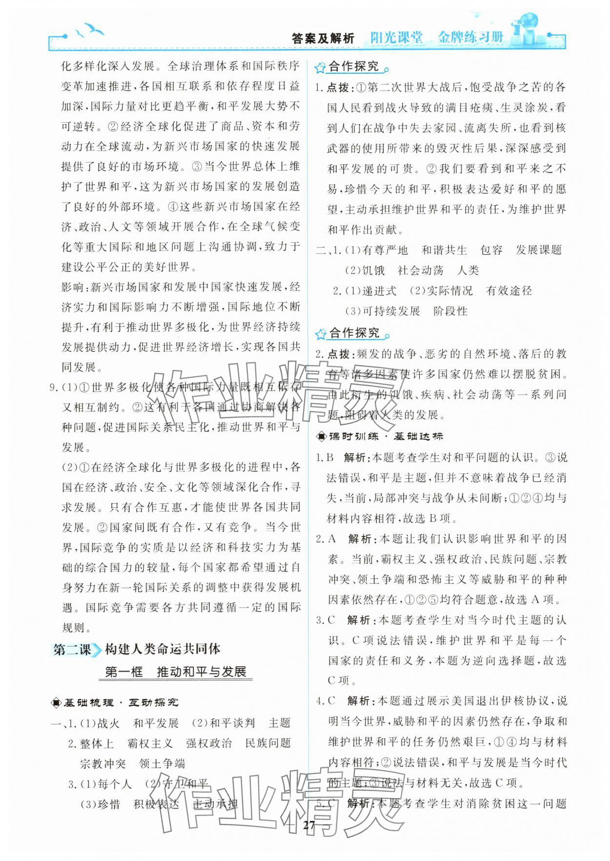 2025年陽光課堂金牌練習(xí)冊(cè)九年級(jí)道德與法治下冊(cè)人教版 第3頁