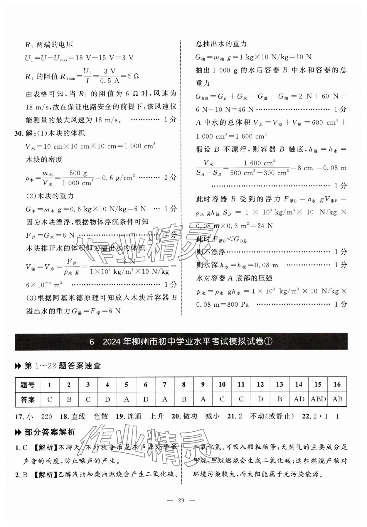 2025年中考备考指南广西2年真题1年模拟试卷物理&nbsp;第29页
