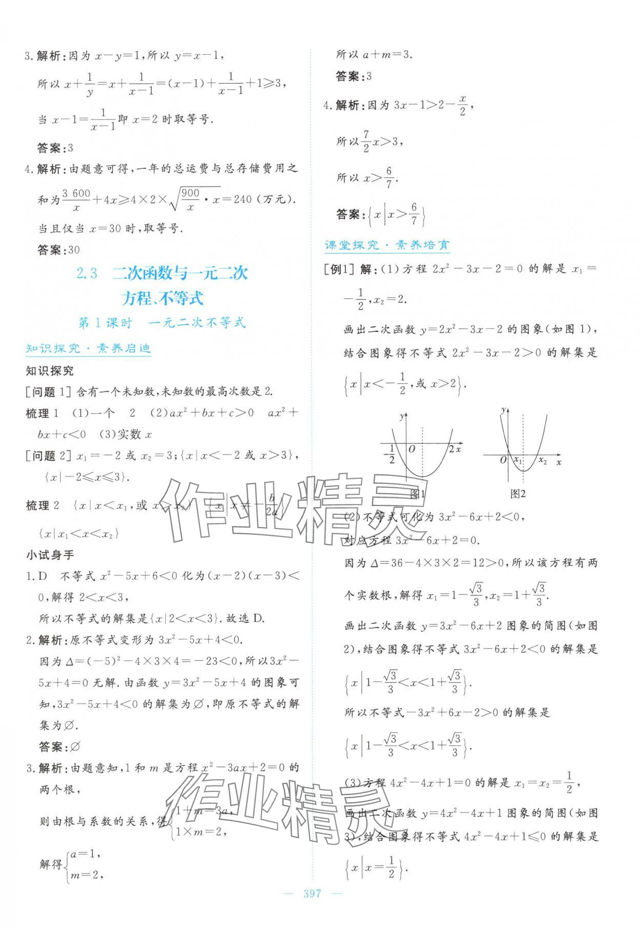 2025年高中同步测控全优设计优佳学案高中数学必修第一册人教版&nbsp;参考答案第23页