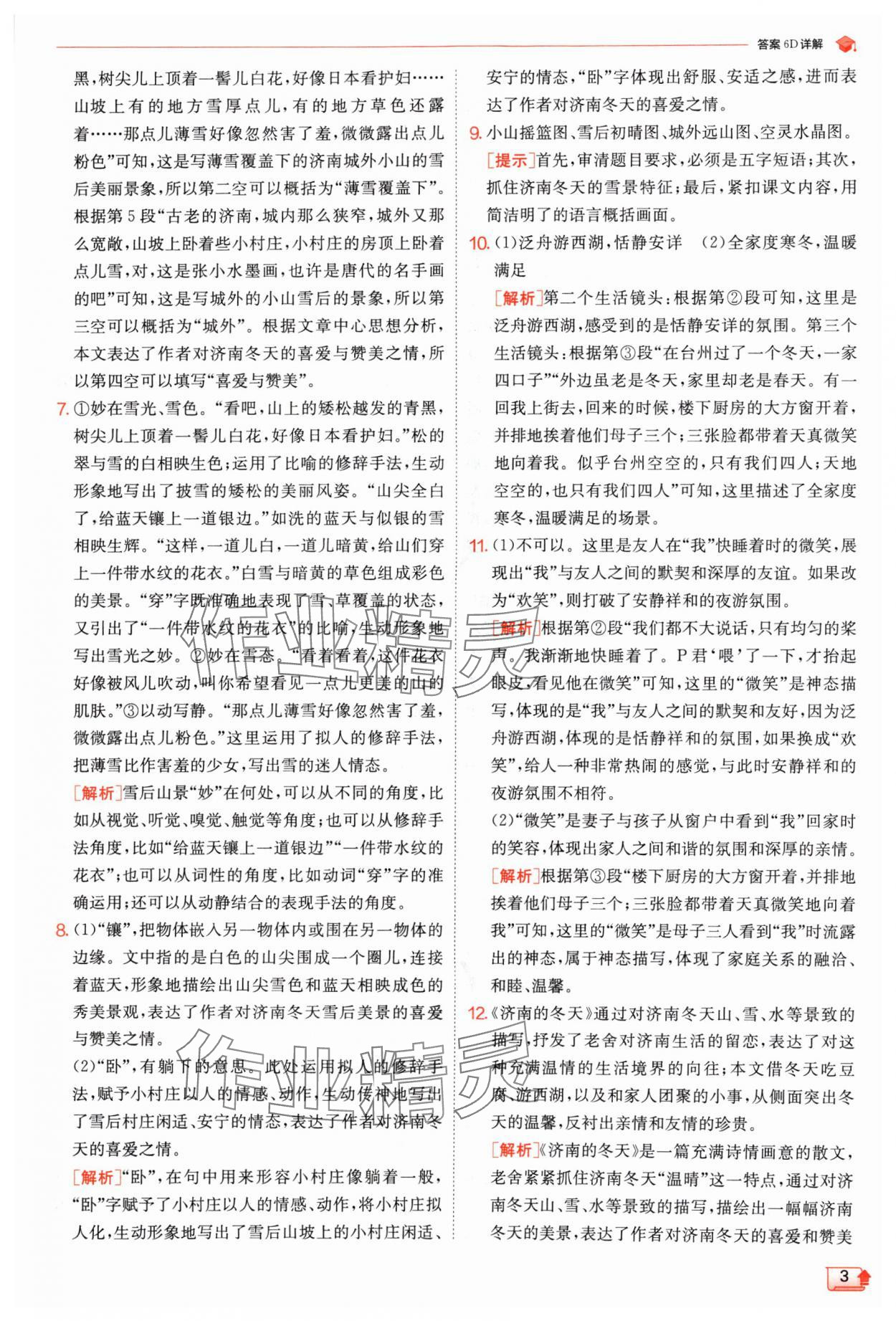 2024年實驗班提優(yōu)訓練七年級語文上冊人教版江蘇專版 參考答案第3頁