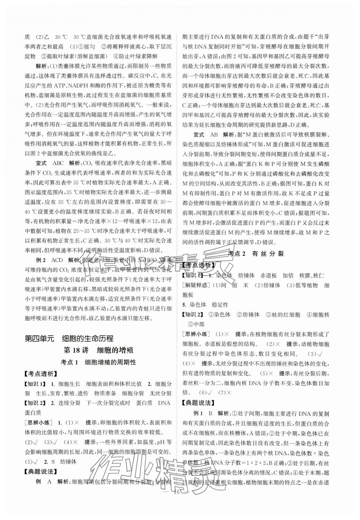 2025年南方凤凰台5A新考案生物江苏专版&nbsp;第16页
