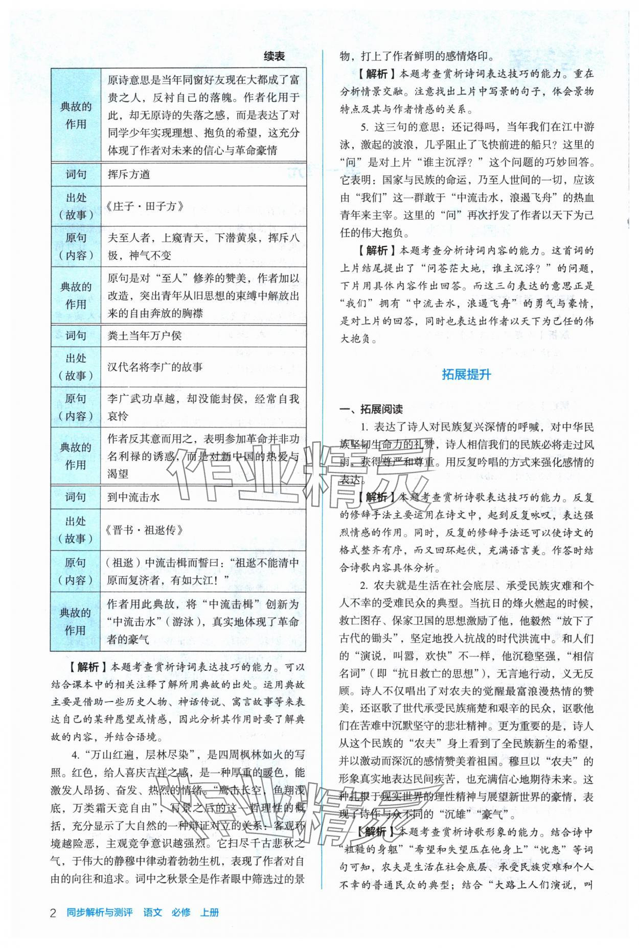 2024年人教金學(xué)典同步解析與測(cè)評(píng)高中語文必修上冊(cè)人教版 參考答案第2頁