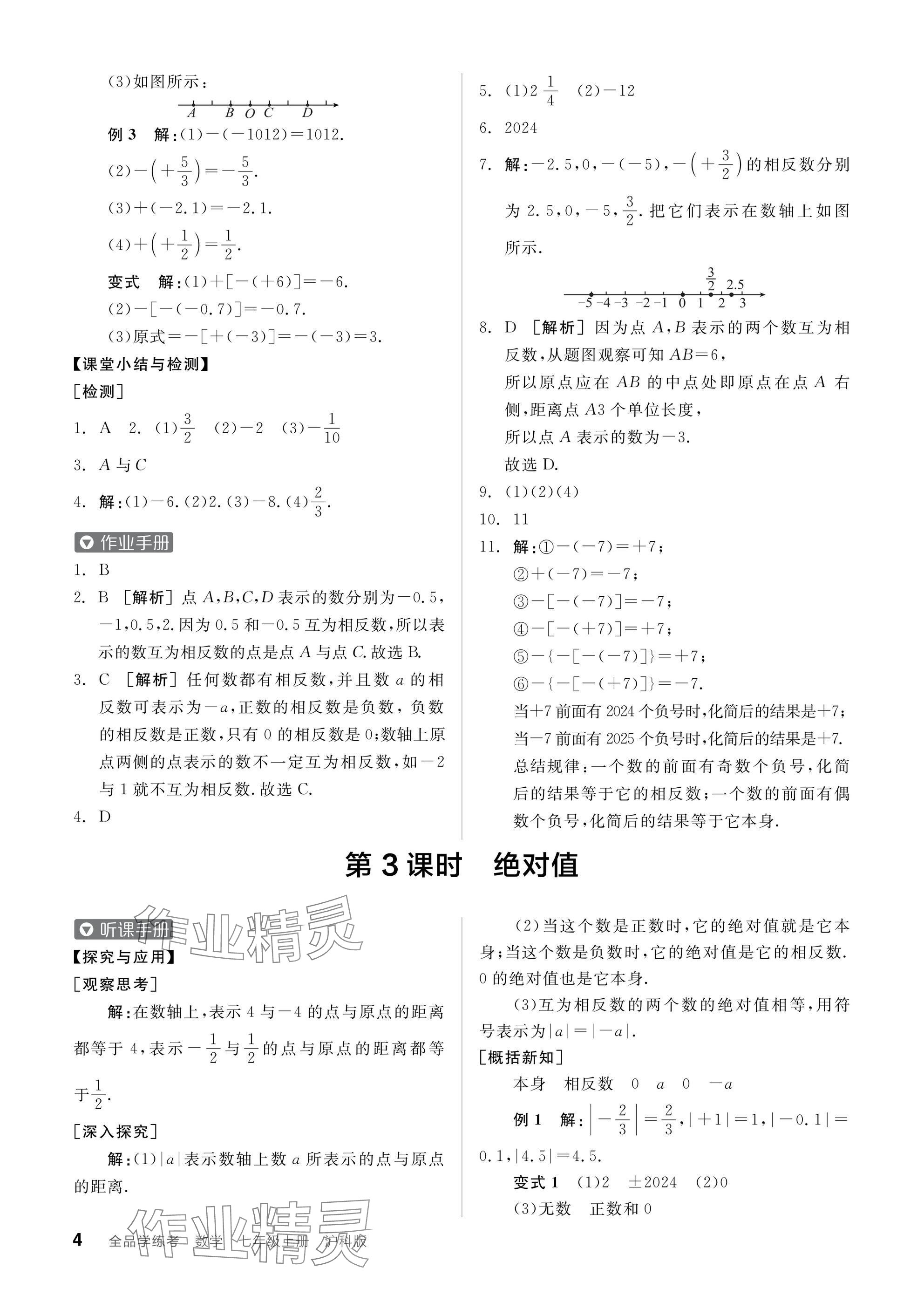 2024年全品学练考七年级数学上册沪科版 参考答案第4页