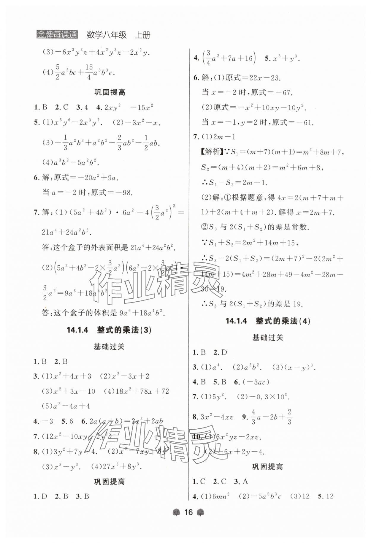 2024年點(diǎn)石成金金牌每課通八年級(jí)數(shù)學(xué)上冊人教版遼寧專版 參考答案第16頁