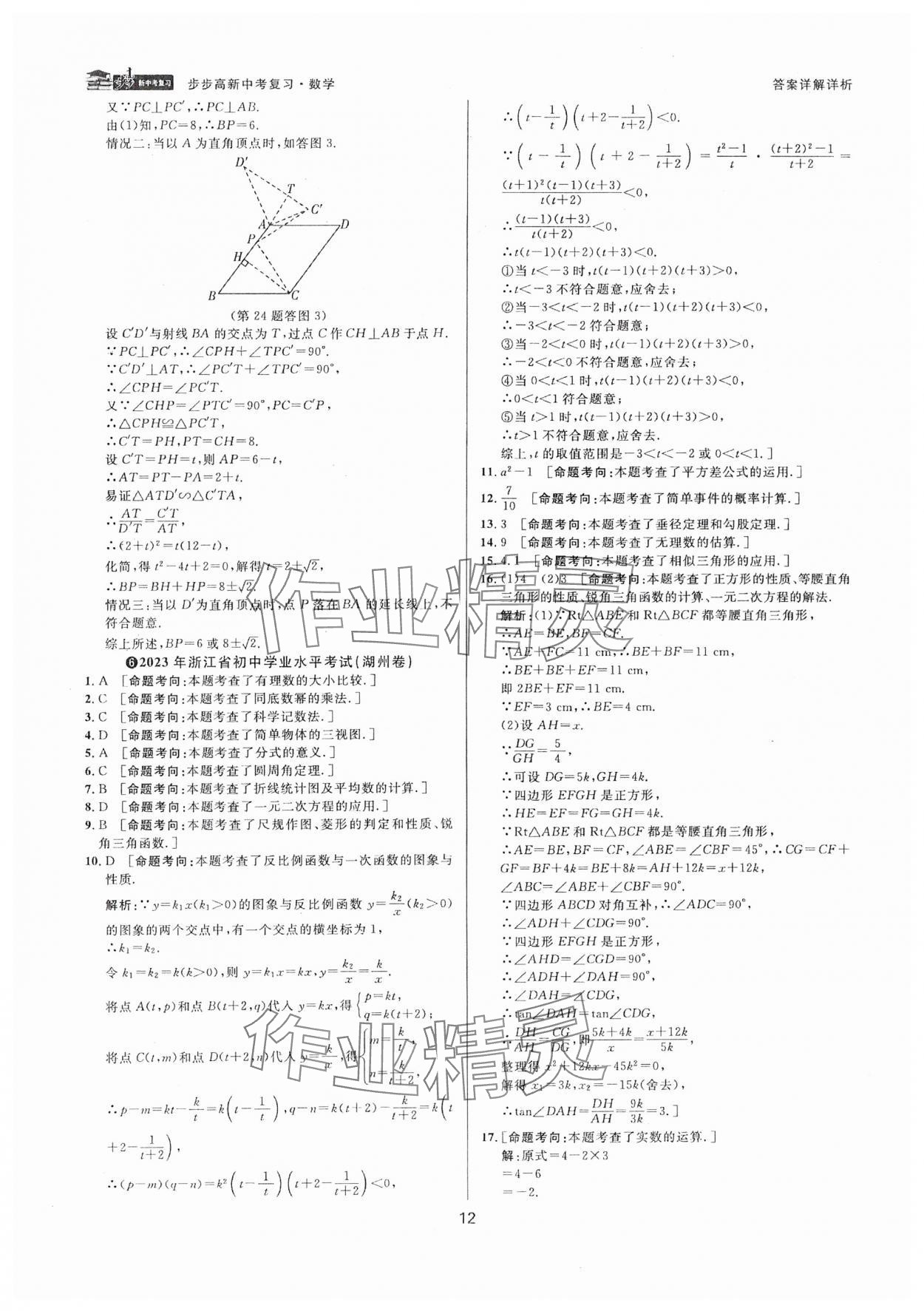 2025年步步高中考復(fù)習(xí)數(shù)學(xué)浙江專版 參考答案第11頁(yè)