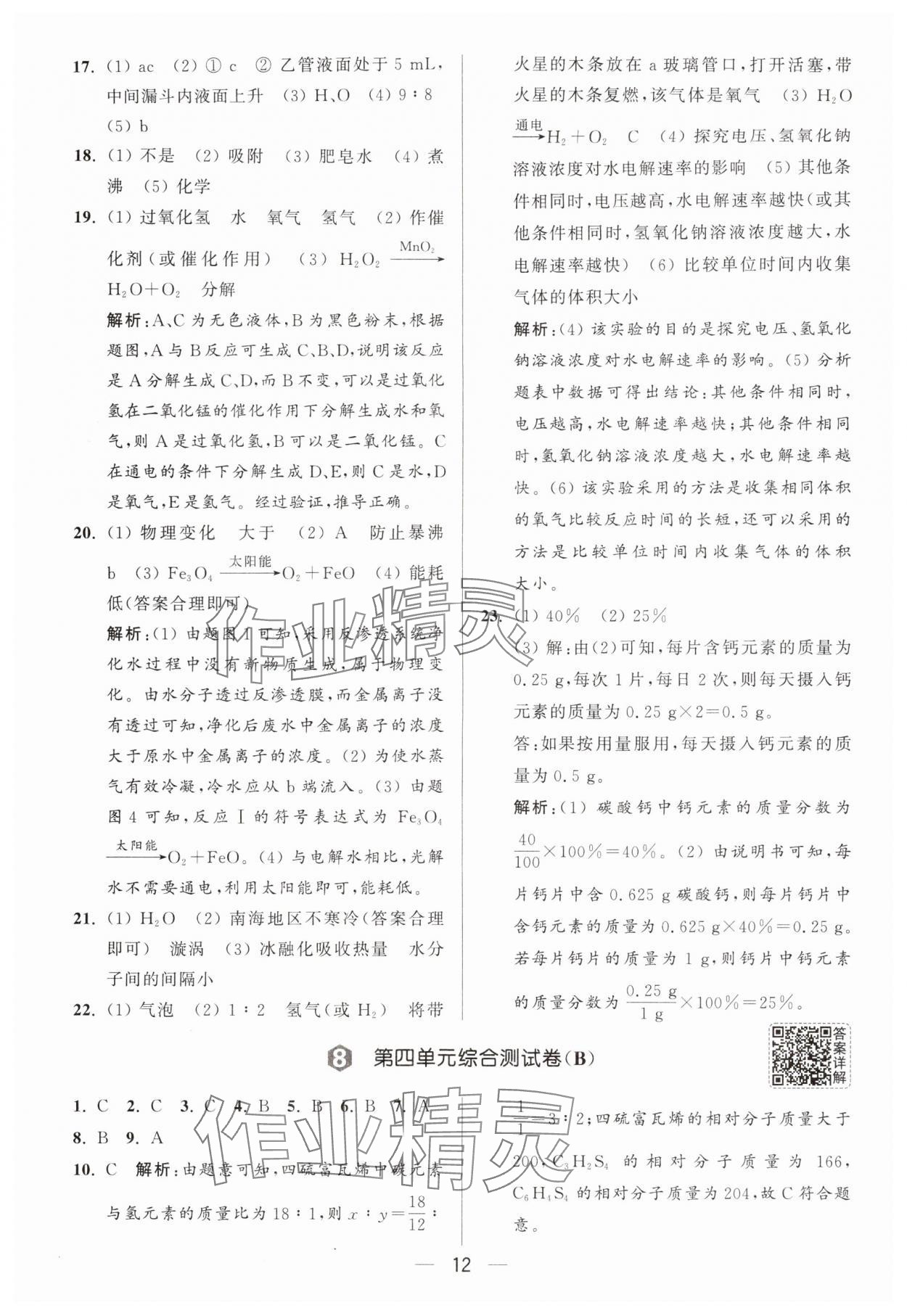 2025年亮点给力大试卷九年级化学上册人教版 第12页