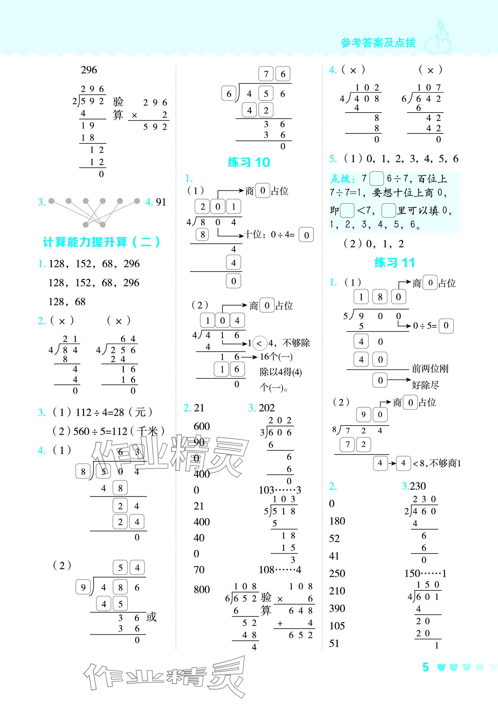 2024年星级口算天天练三年级数学下册人教版 参考答案第4页