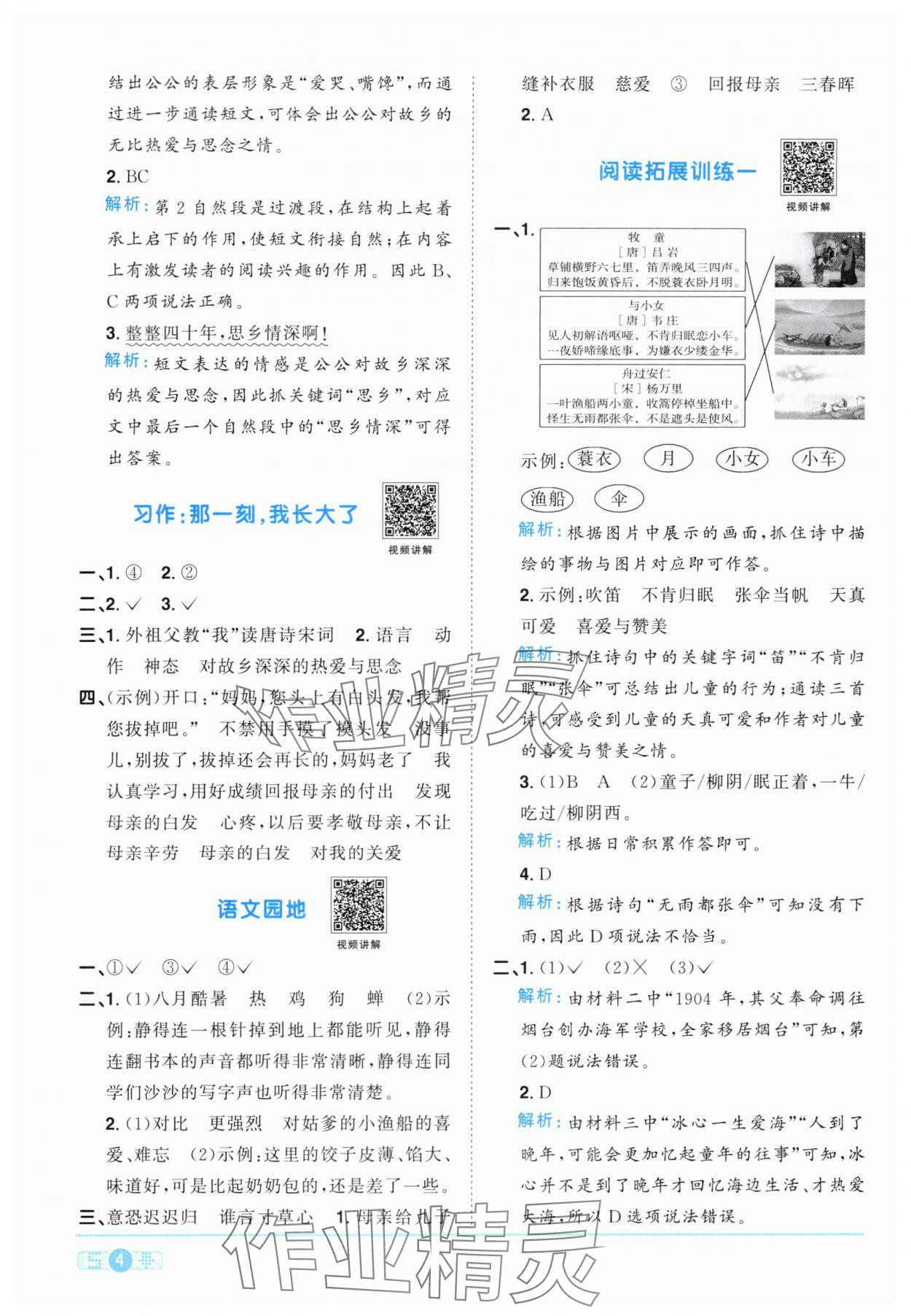 2024年陽(yáng)光同學(xué)課時(shí)達(dá)標(biāo)訓(xùn)練五年級(jí)語(yǔ)文下冊(cè)人教版浙江專版 第4頁(yè)