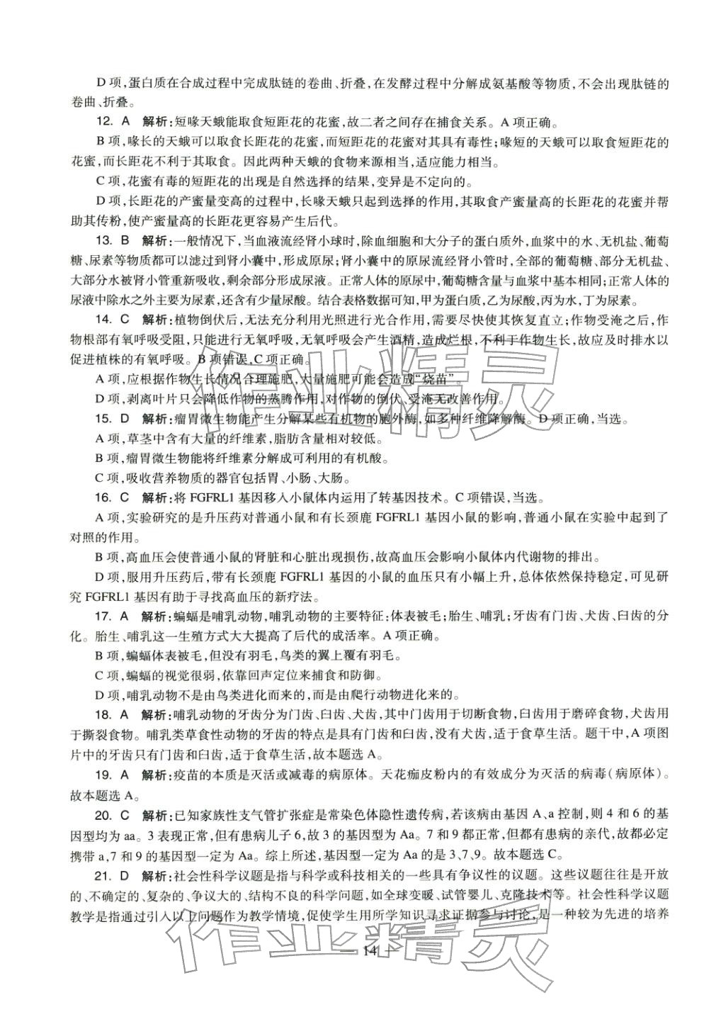 2025年生物学科知识与教学能力历年真题及标准预测试卷上册&nbsp;参考答案第12页