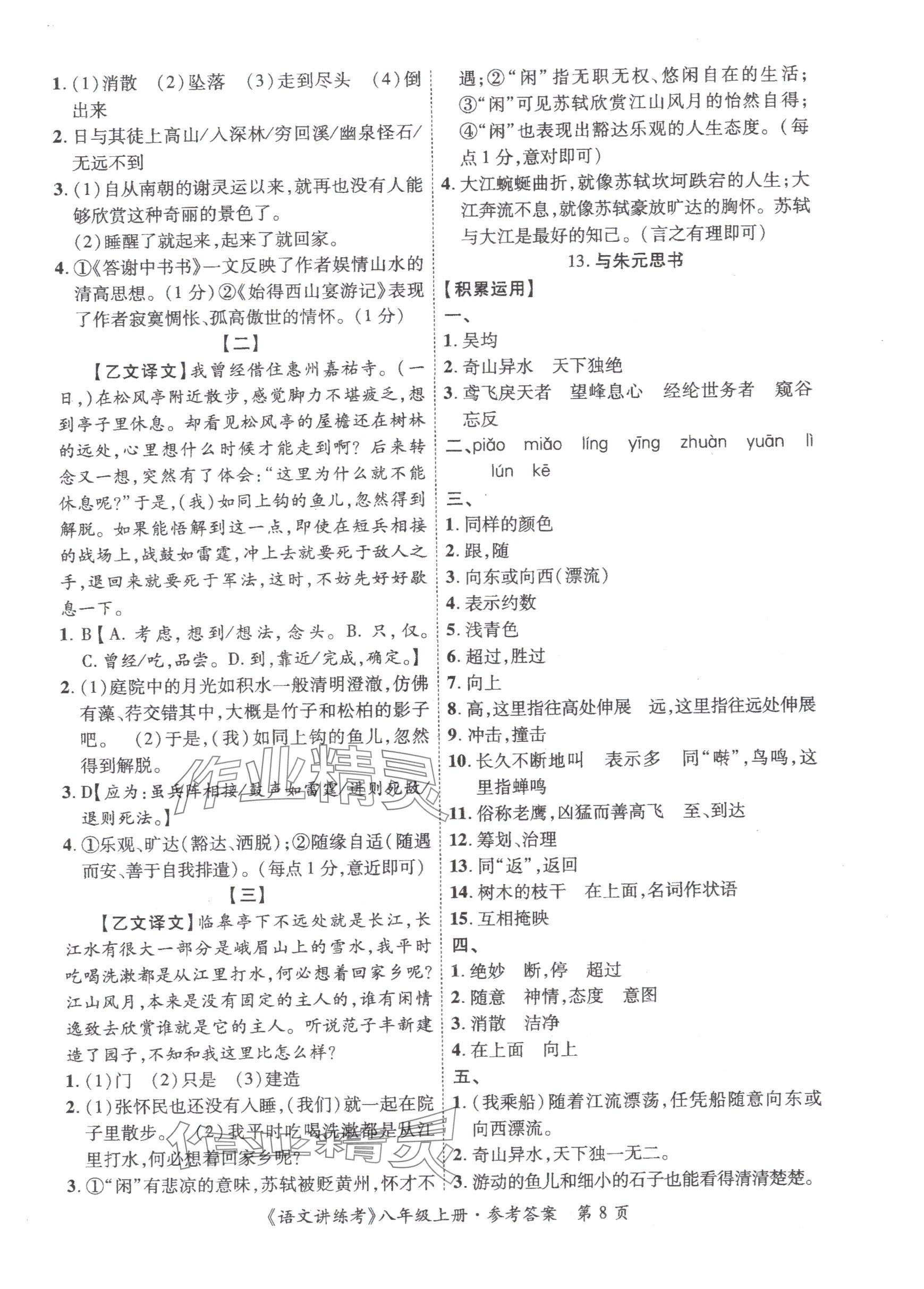 2025年语文讲练考八年级上册人教版 参考答案第8页