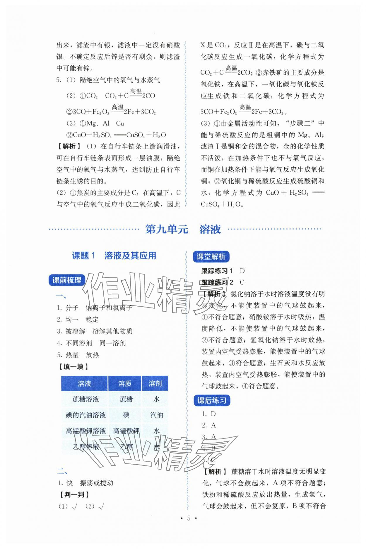 2025年人教金學(xué)典同步練習(xí)冊同步解析與測評九年級化學(xué)下冊人教版山西專版 第5頁