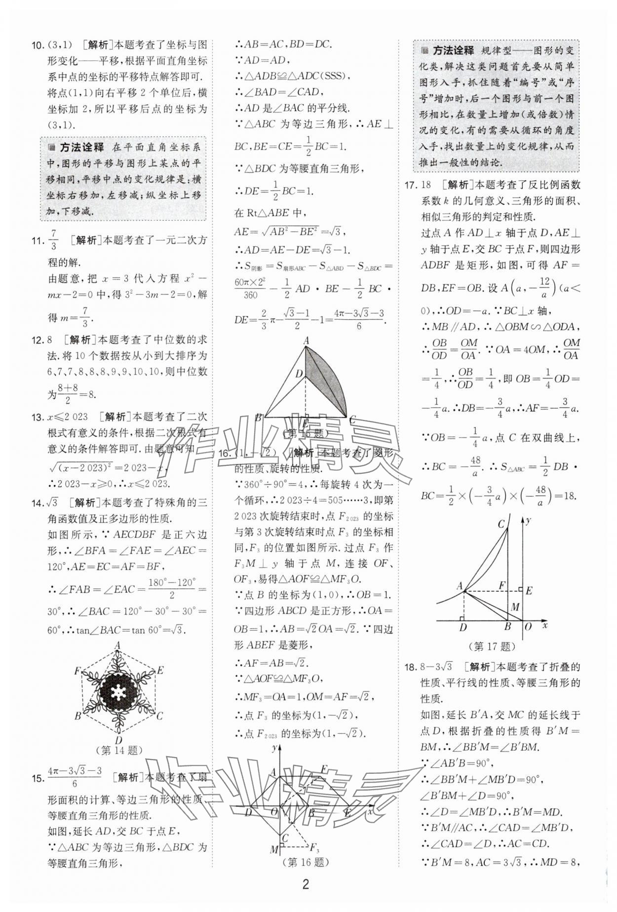 2024年制勝金卷中考數(shù)學(xué)揚(yáng)州專(zhuān)版 參考答案第2頁(yè)