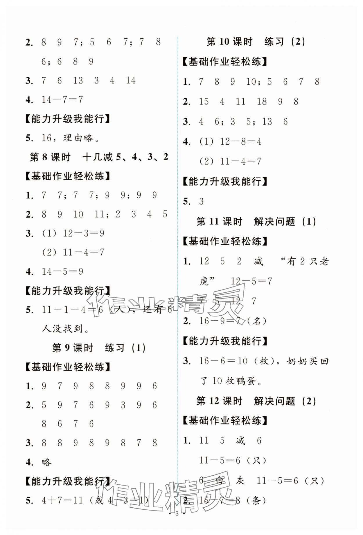 2024年能力培養(yǎng)與測(cè)試一年級(jí)數(shù)學(xué)下冊(cè)人教版 第3頁(yè)