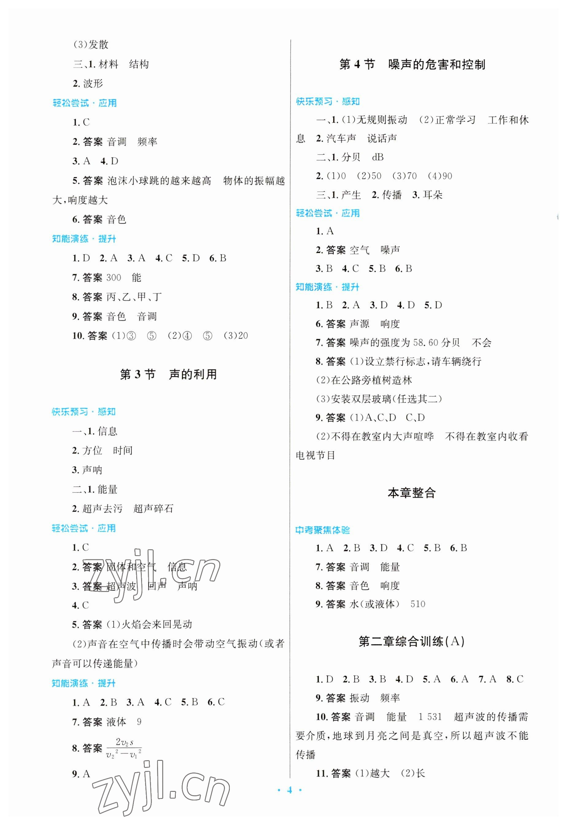 2023年同步測(cè)控優(yōu)化設(shè)計(jì)八年級(jí)物理上冊(cè)人教版 參考答案第4頁(yè)