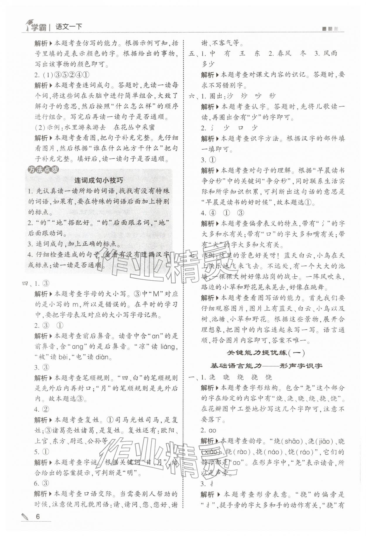 2026年学霸一年级语文下册人教版&nbsp;第6页