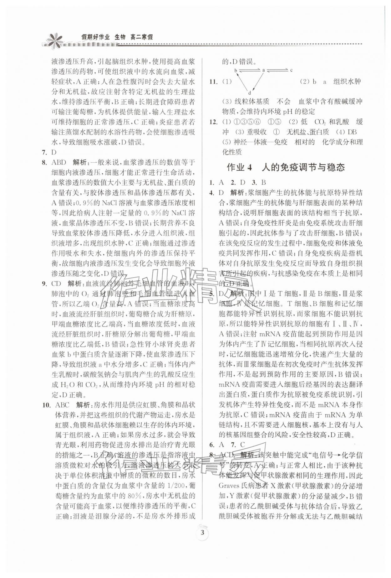2026年假期好作业暨期末复习寒假高二生物&nbsp;参考答案第3页
