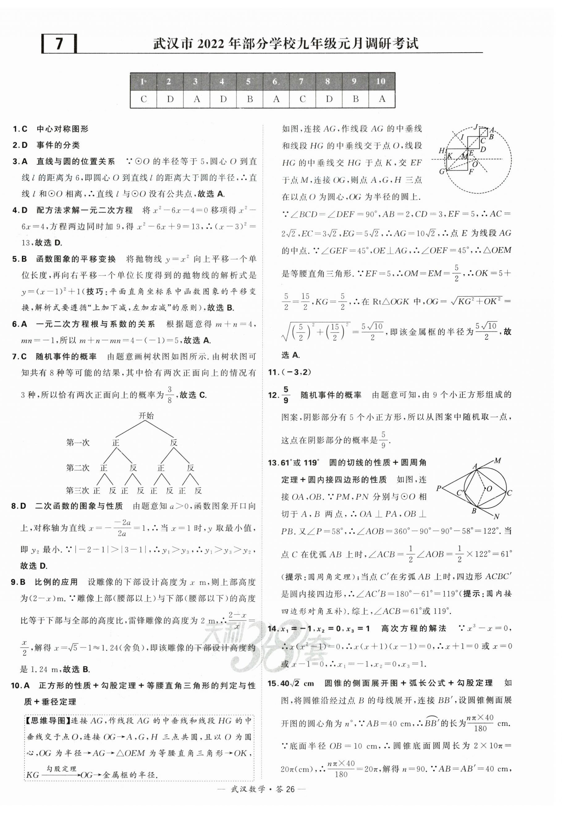 2024年天利38套中考试题精选数学武汉专版 第26页