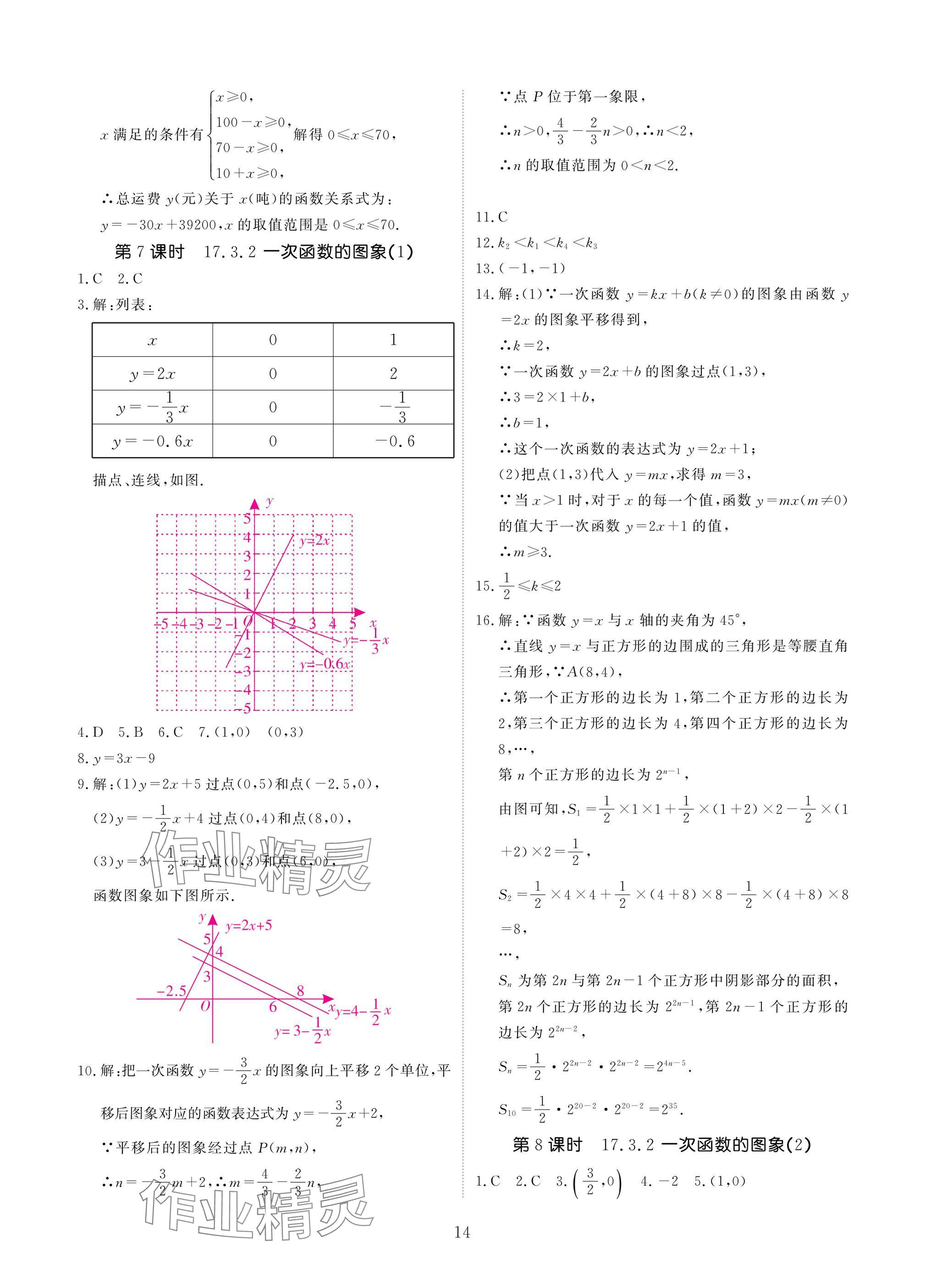 2025年優(yōu)課堂給力A加八年級數(shù)學(xué)下冊華師大版 參考答案第14頁