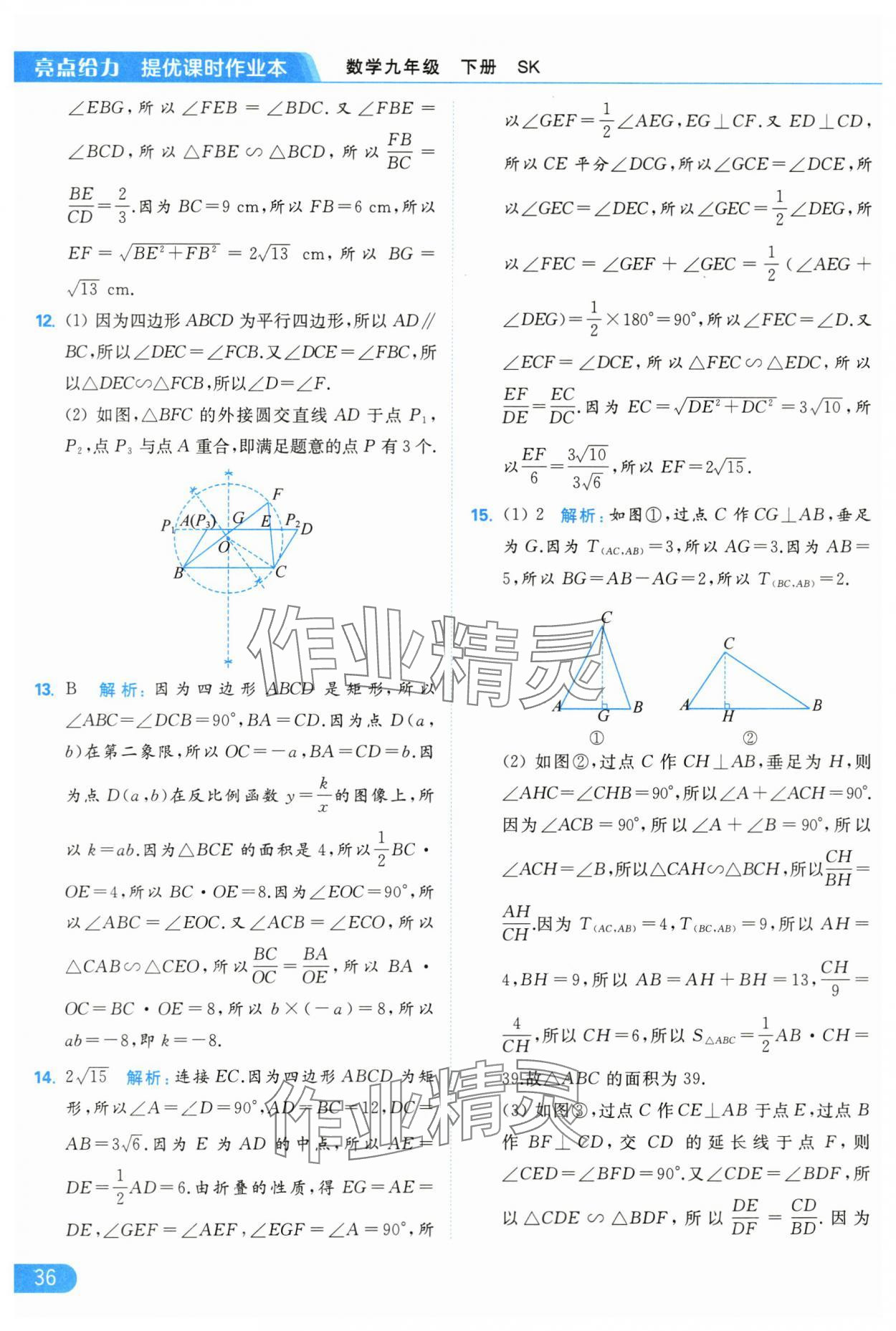 2024年亮點給力提優(yōu)課時作業(yè)本九年級數(shù)學下冊蘇科版 第36頁