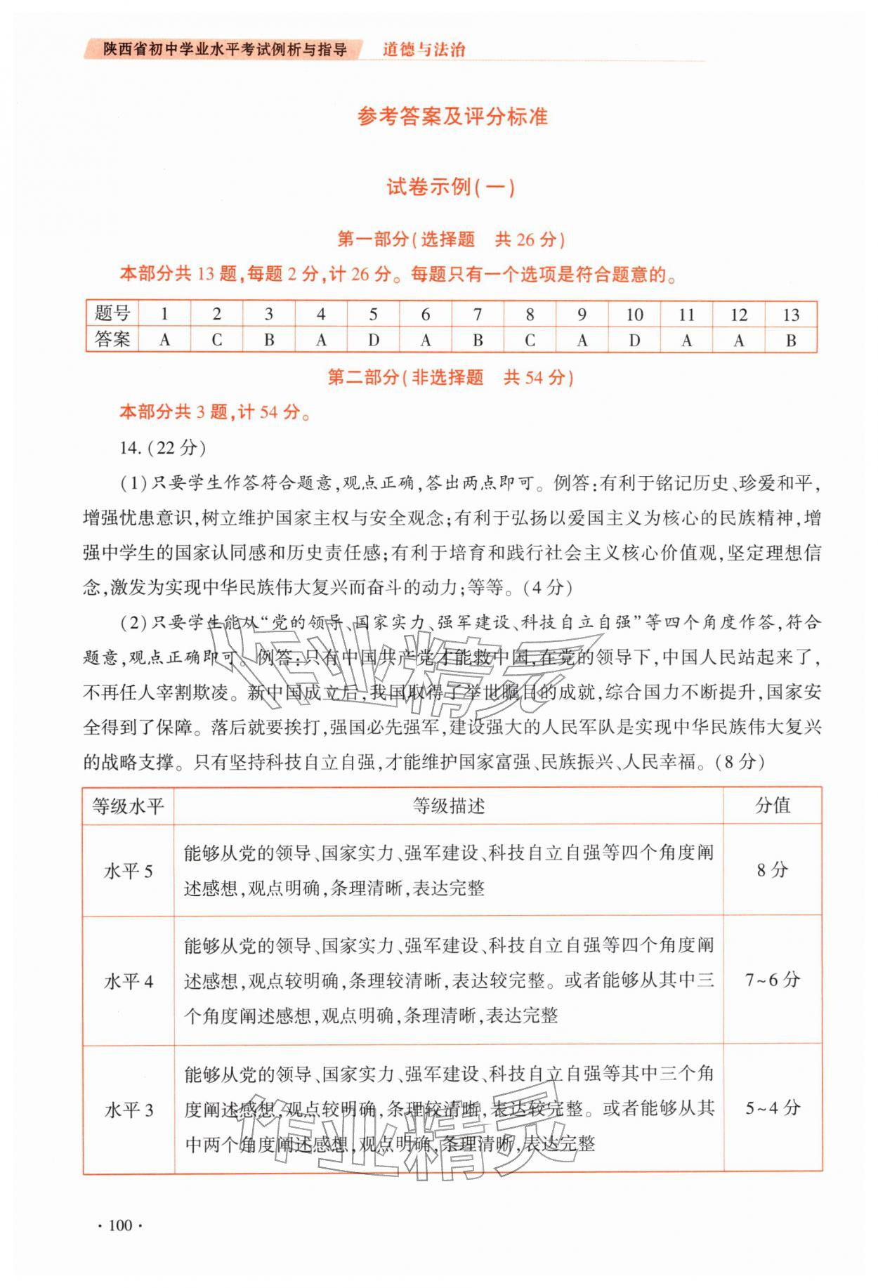 2026年初中学业水平考试例析与指导道德与法治人教版&nbsp;参考答案第1页